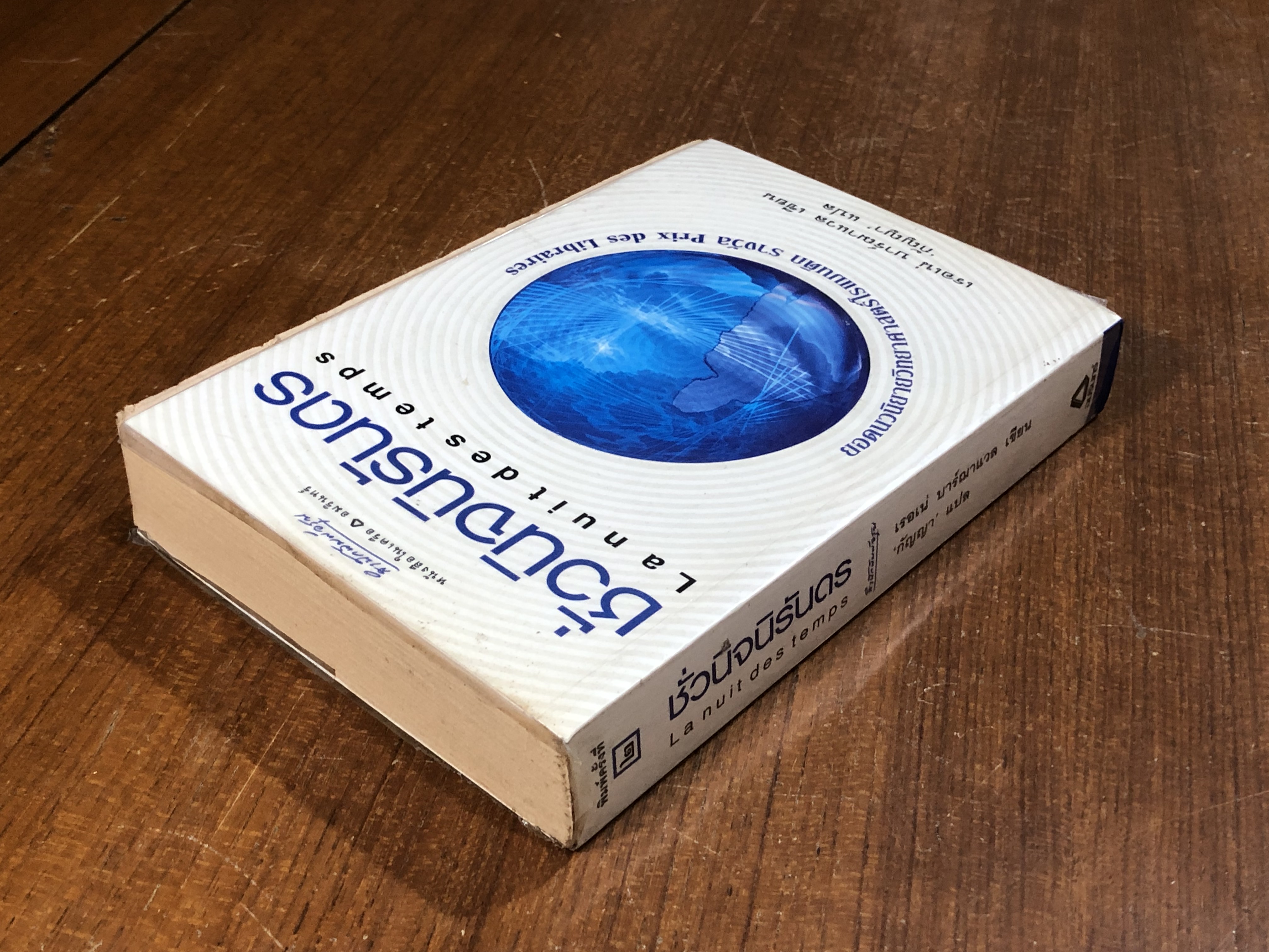 ชั่วนิจนิรันดร / เรอเน่ บาร์ฌาแวล