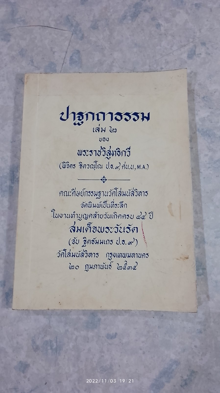 ปาฐกถาธรรม เล่ม ๒ ของ พระราชวิสุทธิกวี (พิจิตร ฐิตวณฺโณ)