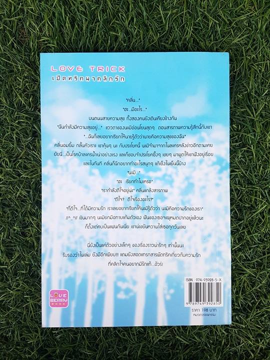 LOVE TRICKเปิดทริคมาคลิกรัก/ต้นน้ำ