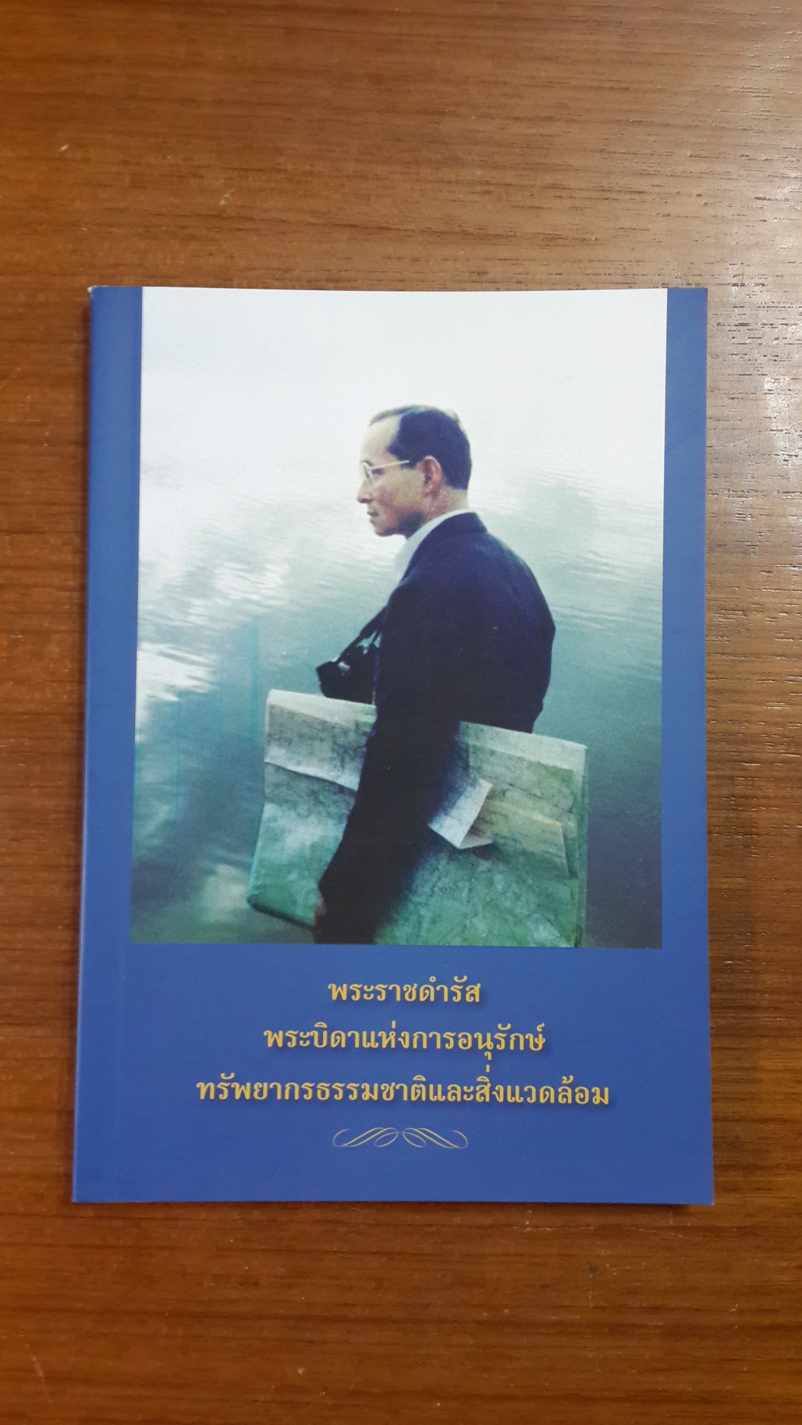 พระราชดำรัส พระบิดาแห่งการอนุรักษ์ทรัพยากรธรรมชาติและสิ่งแวดล้อม