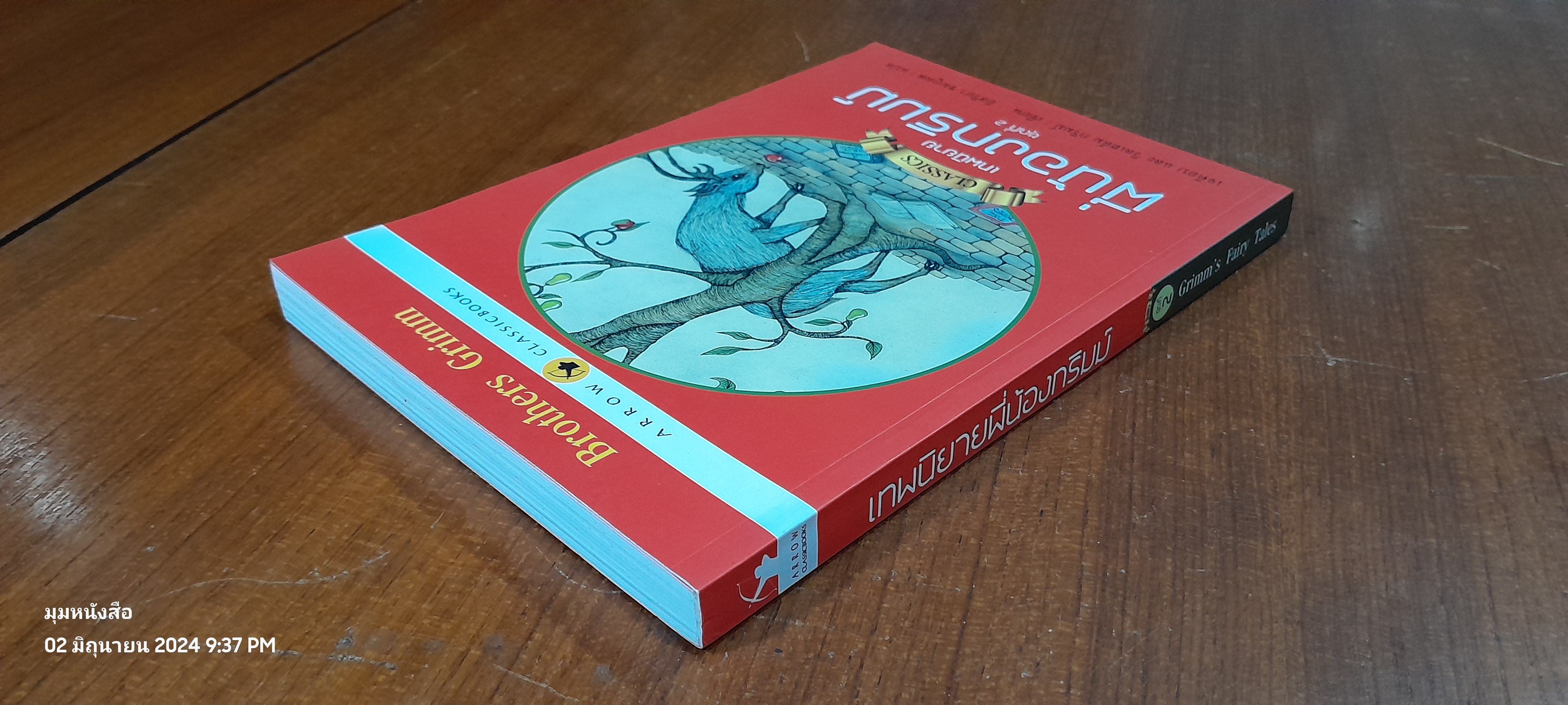 เทพนิยายพี่น้องกริมม์ ชุดที่ 2 / เจค็อบ และ วิลเฮล์ม กลิมม์