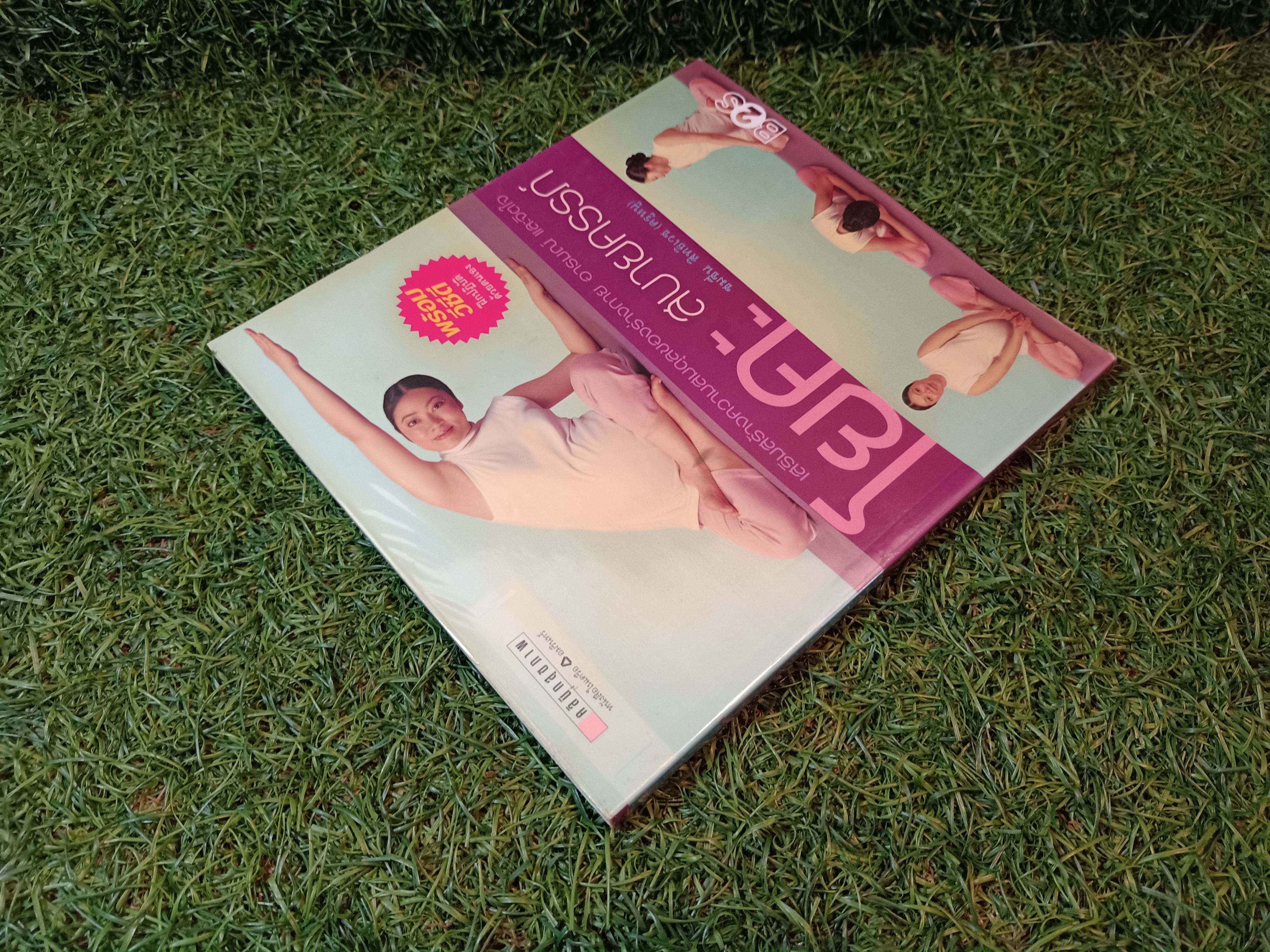 โยคะ สบายครรภ์ / ชมชื่น สิทธิเวช (ครูหนู)