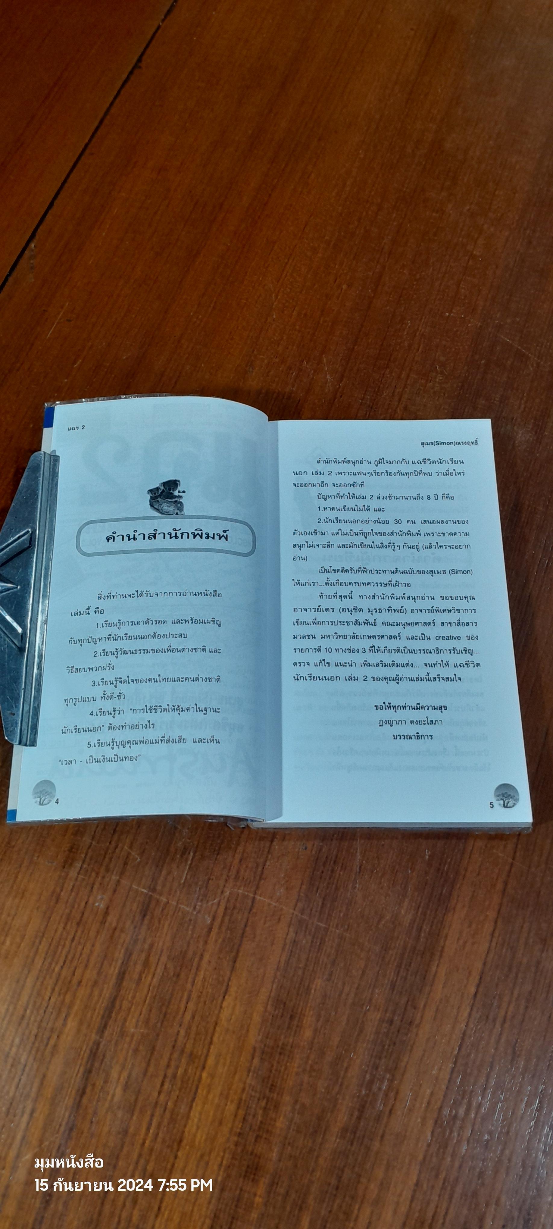 แฉชีวิตนักเรียนนอก เล่ม 2 / สุเมธ ณรงค์ฤทธิ์