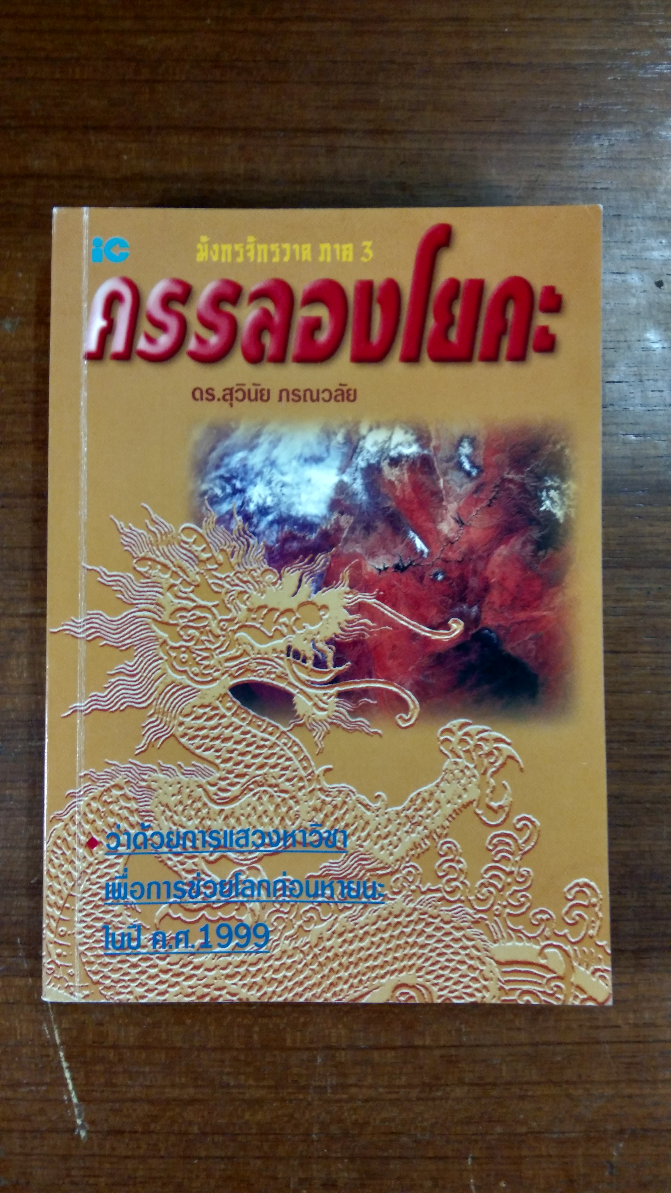 ครรลองโยคะ (มีรอยโดนน้ำ) / ดร.สุวินัย ภรณวลัย