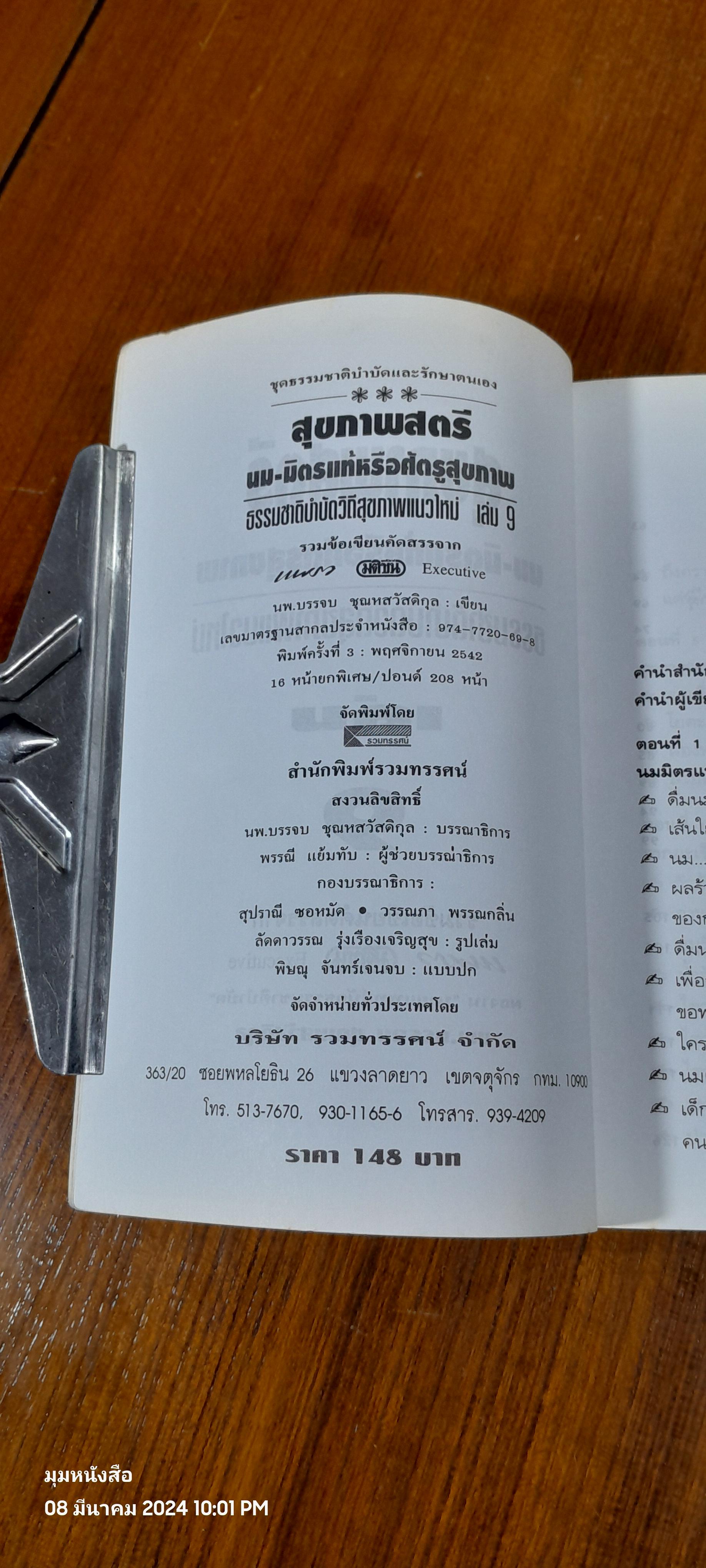 สุขภาพสตรี - นม มิตรแท้หรือศัตรูสุขภาพ เล่ม 9 / นพ.บรรจบ ชุณหสวัสดิกุล