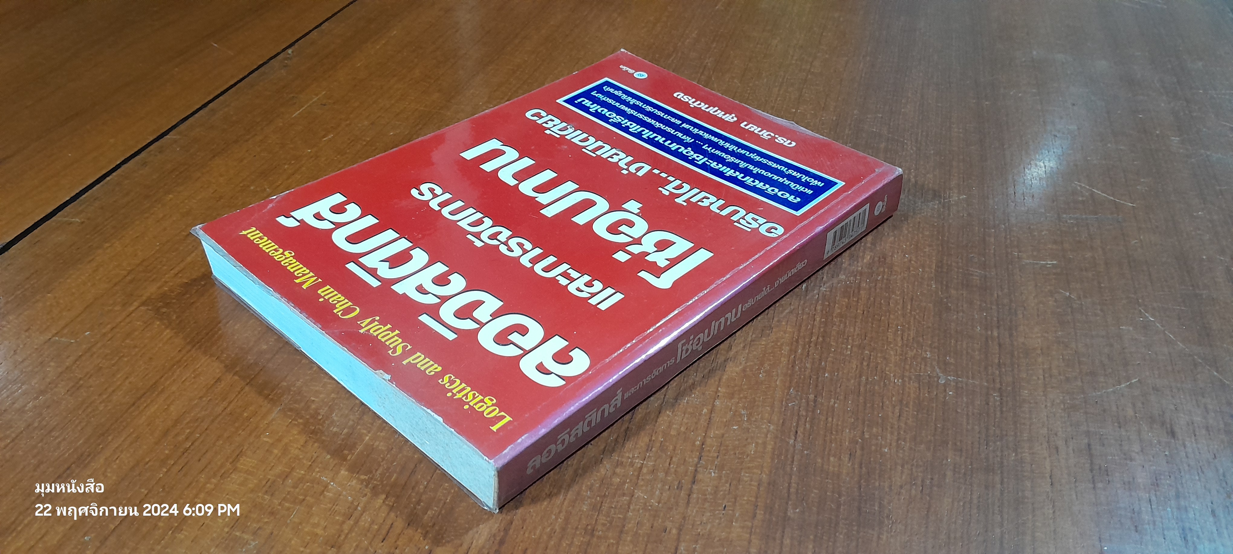 ลอจิสติกส์และการจัดการโซ่อุปทานอธิบายได้...ง่ายนิดเดียว / ดร.วิทยา สุหฤทดำรง