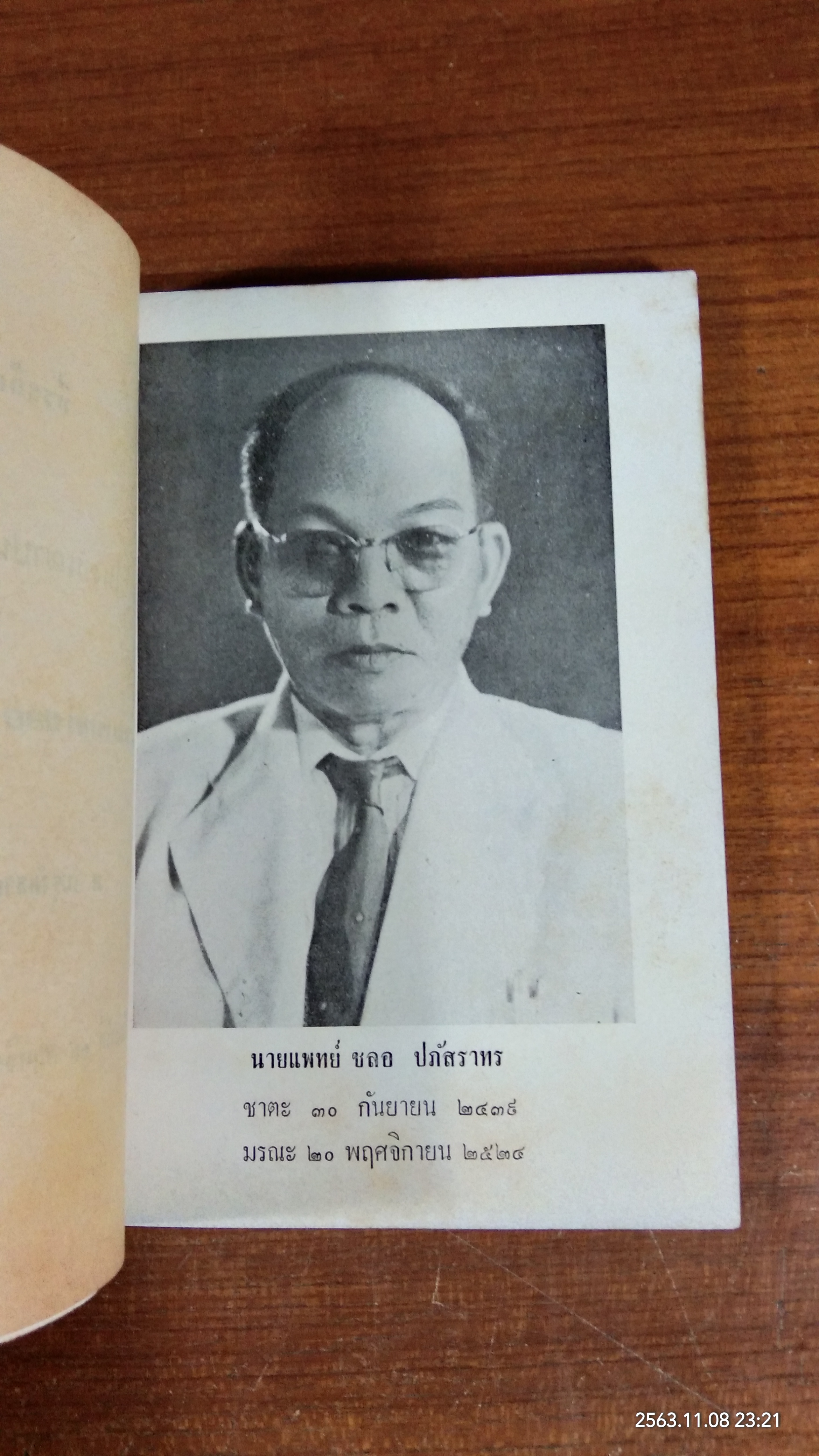 อนุสรณ์ในงานฌาปนกิจศพ นายแพทย์ ชลอ ปภัสราทร