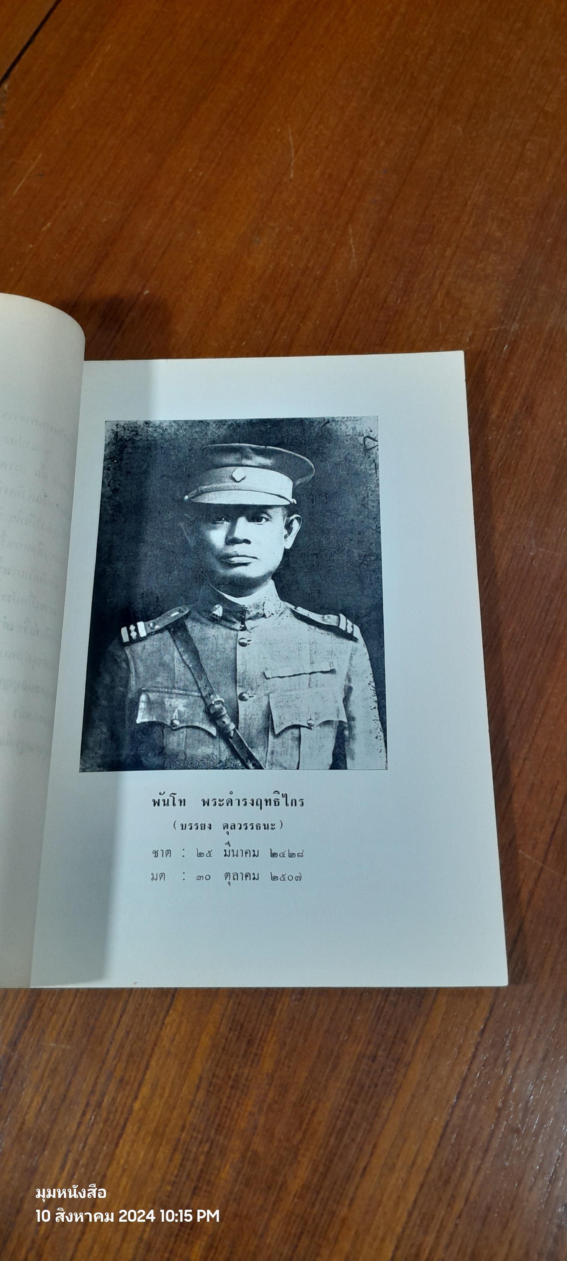 อนุสรณ์ในงานพระราชทานเพลิงศพ พันโท พระดำรงฤทธิไกร (บรรยง ตุลวรรธนะ)