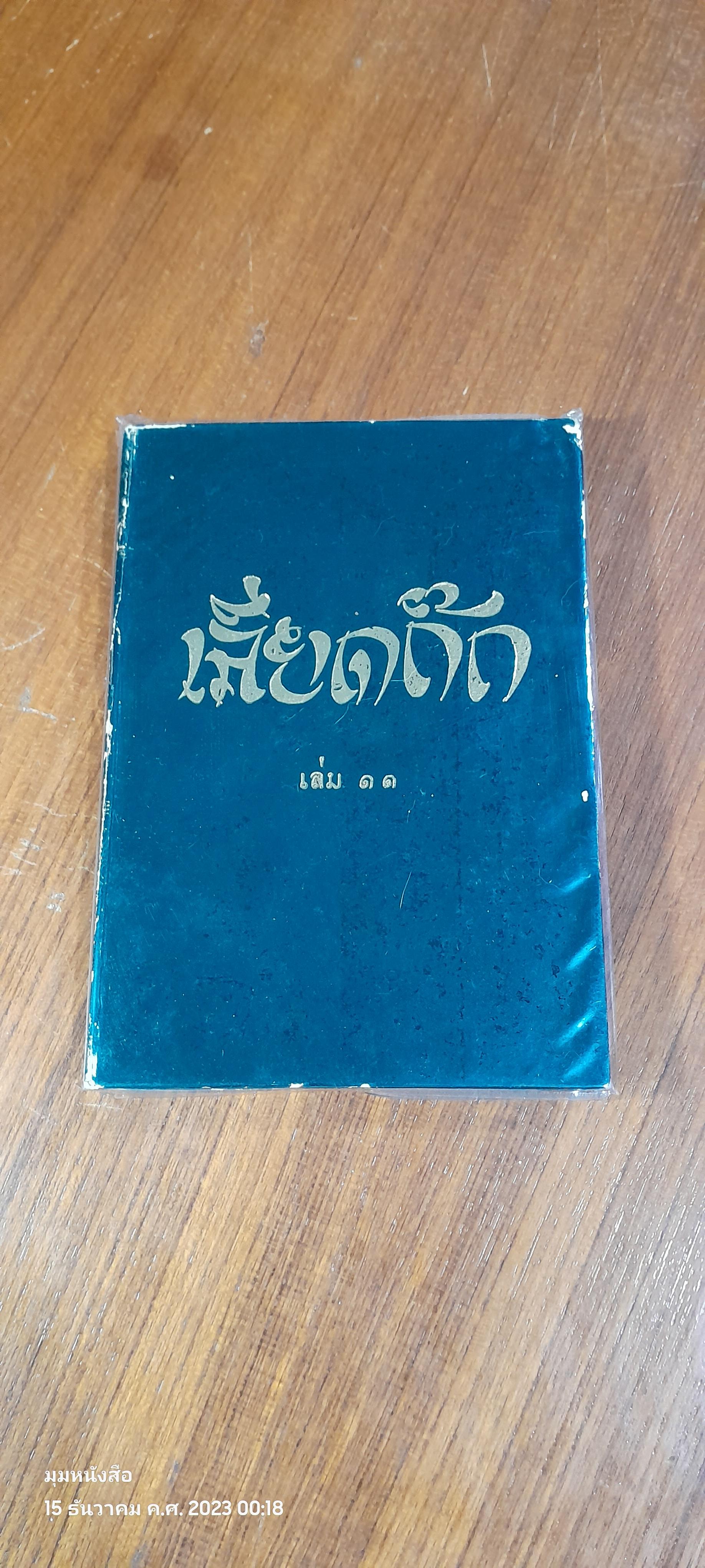 เลียดก๊ก เล่ม ๑๑