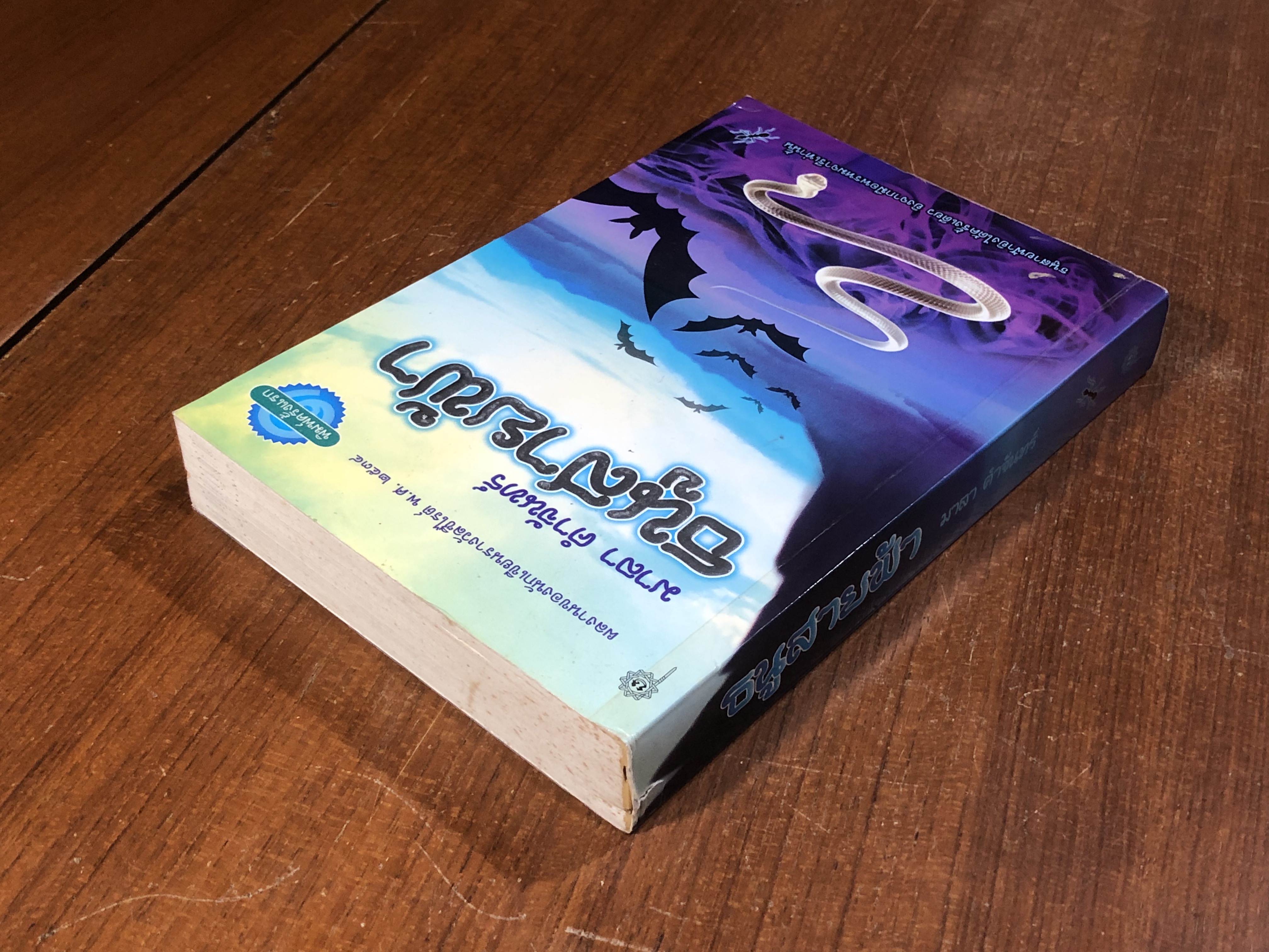 ธนูสายฟ้า / มาลา คำจันทร์