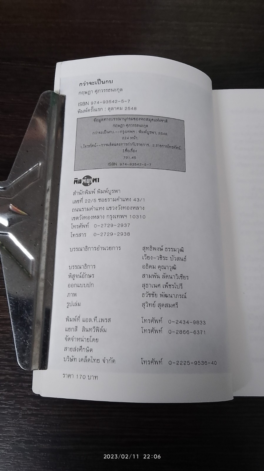 กว่าจะเป็นกบ / กฤษฎา ศุภวรรธนะกุล