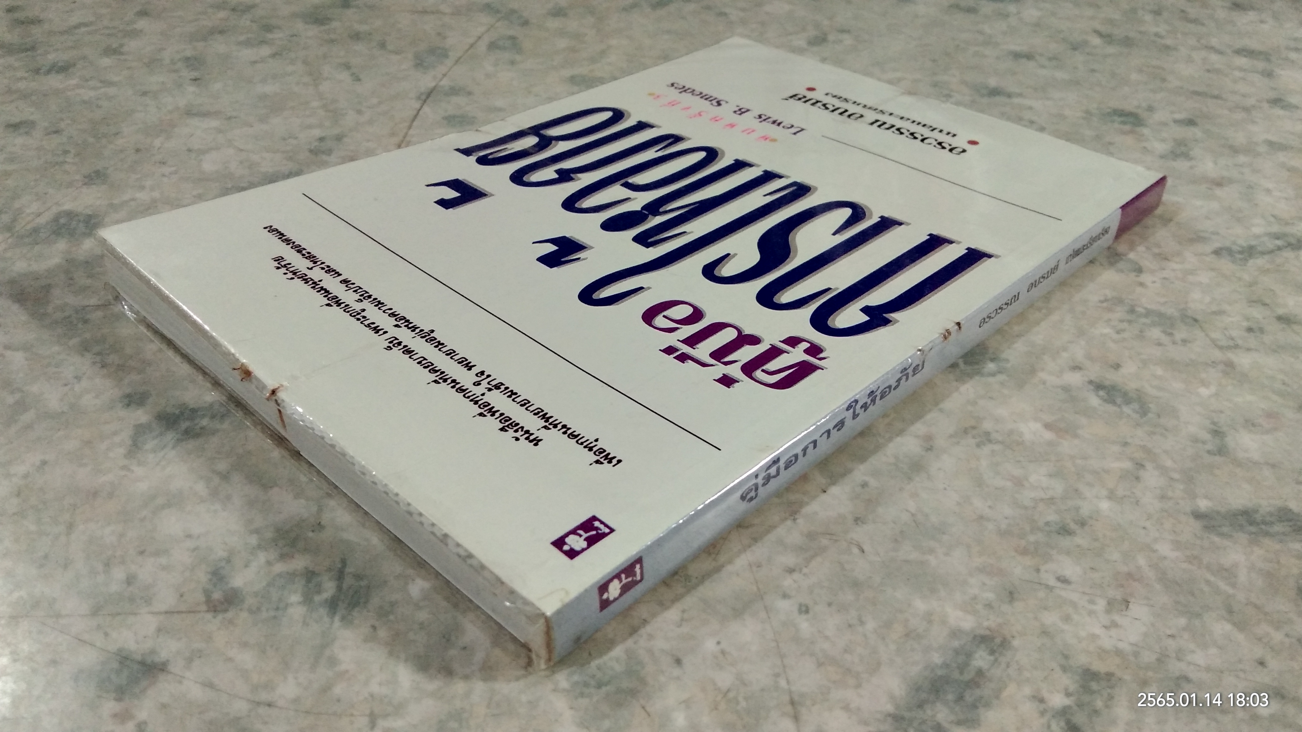 คู่มือการให้อภัย / Lewis B. Smedes