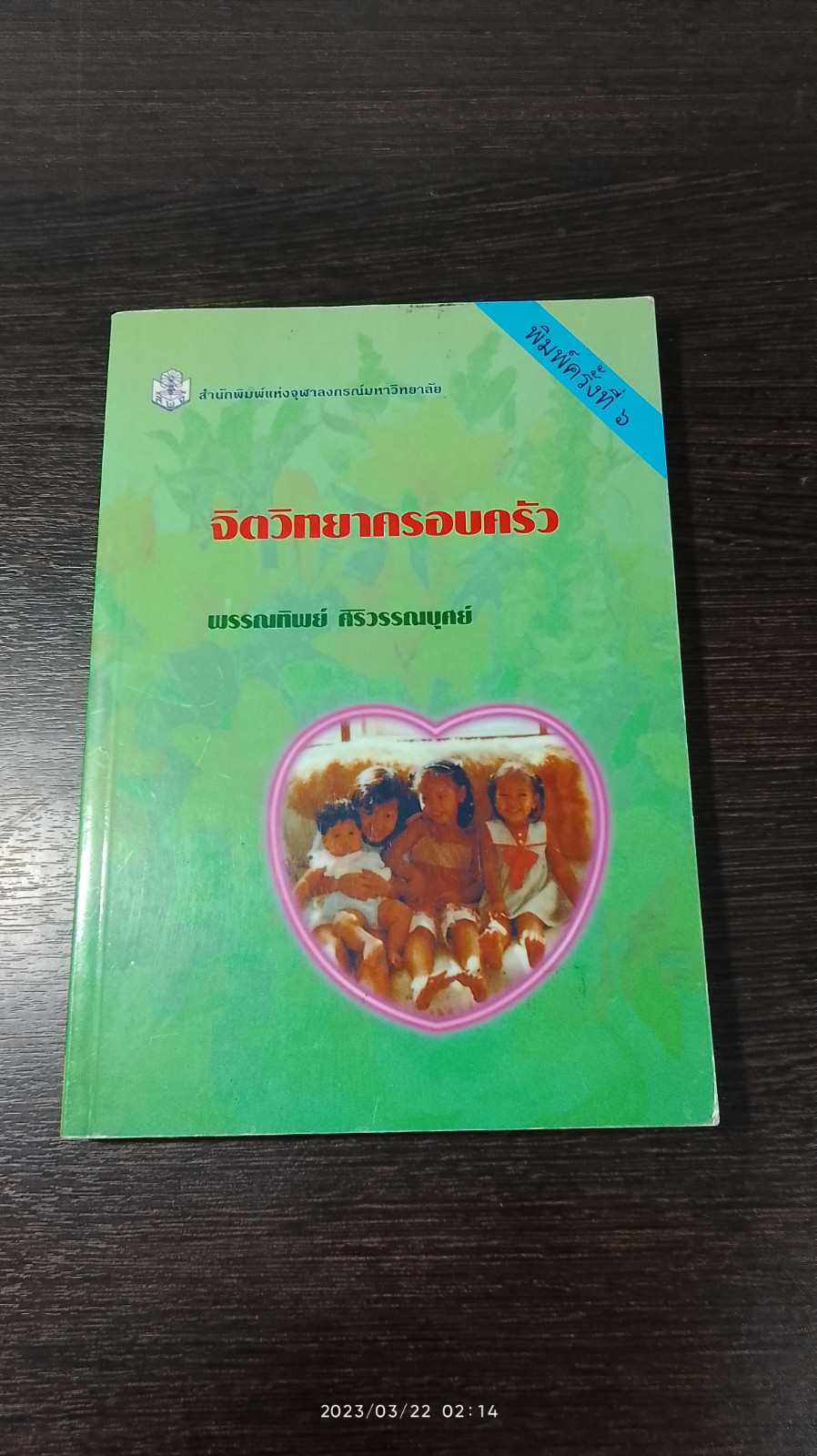 จิตวิทยาครอบครัว / พรรณทิพย์ ศิริวรรณบุศย์