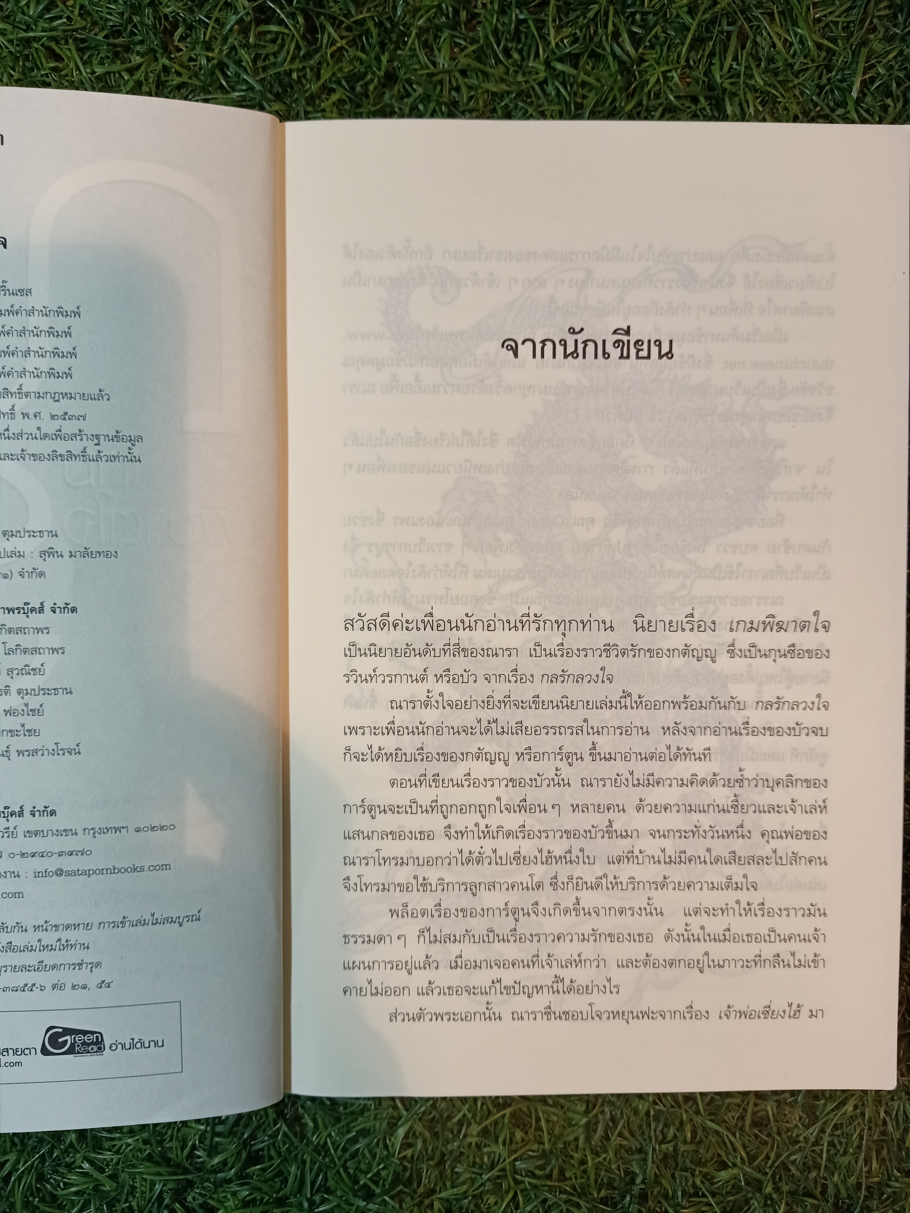 เกมพิฆาตใจ / ณารา