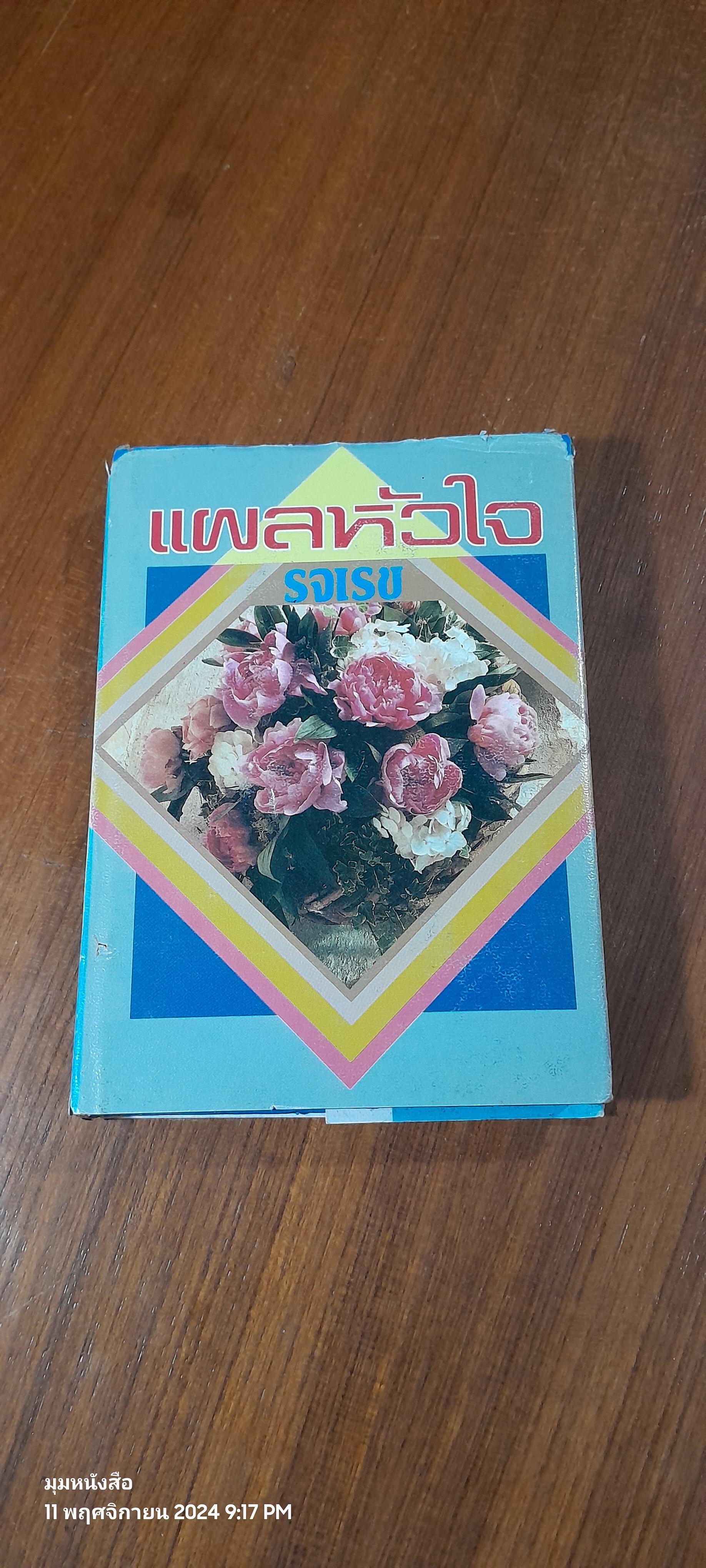 แผลหัวใจ / รจเรข