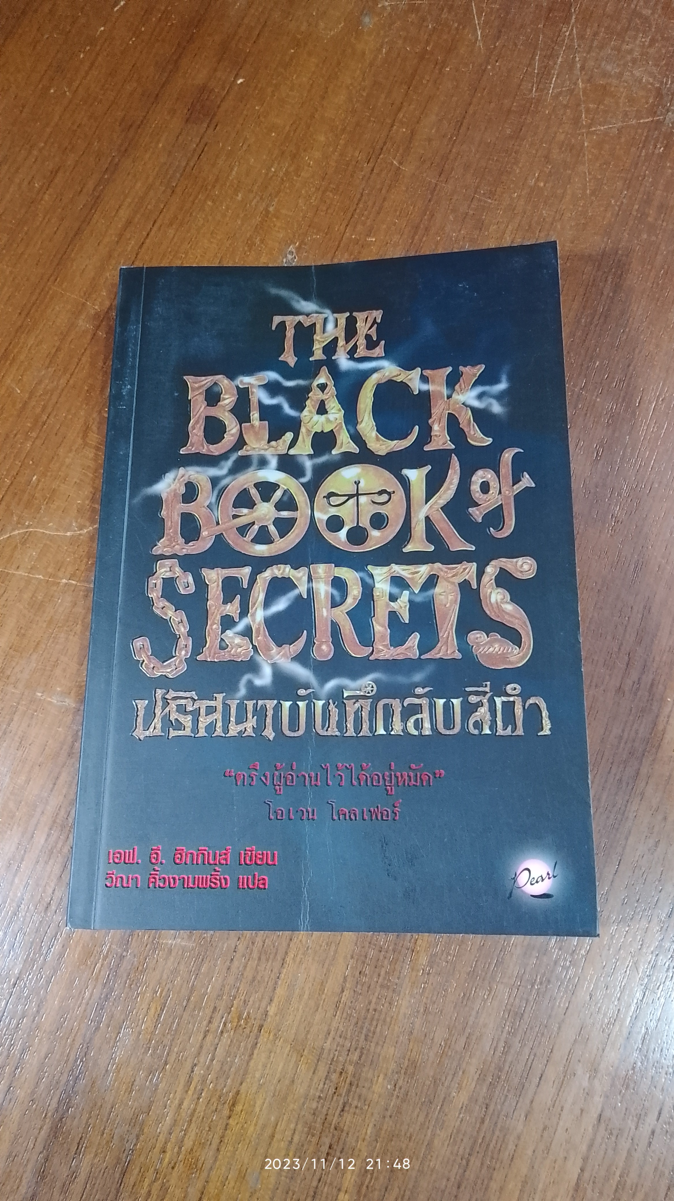 ปริศนาบันทึกลับสีดำ / เอฟ. อี. ฮิกกินส์