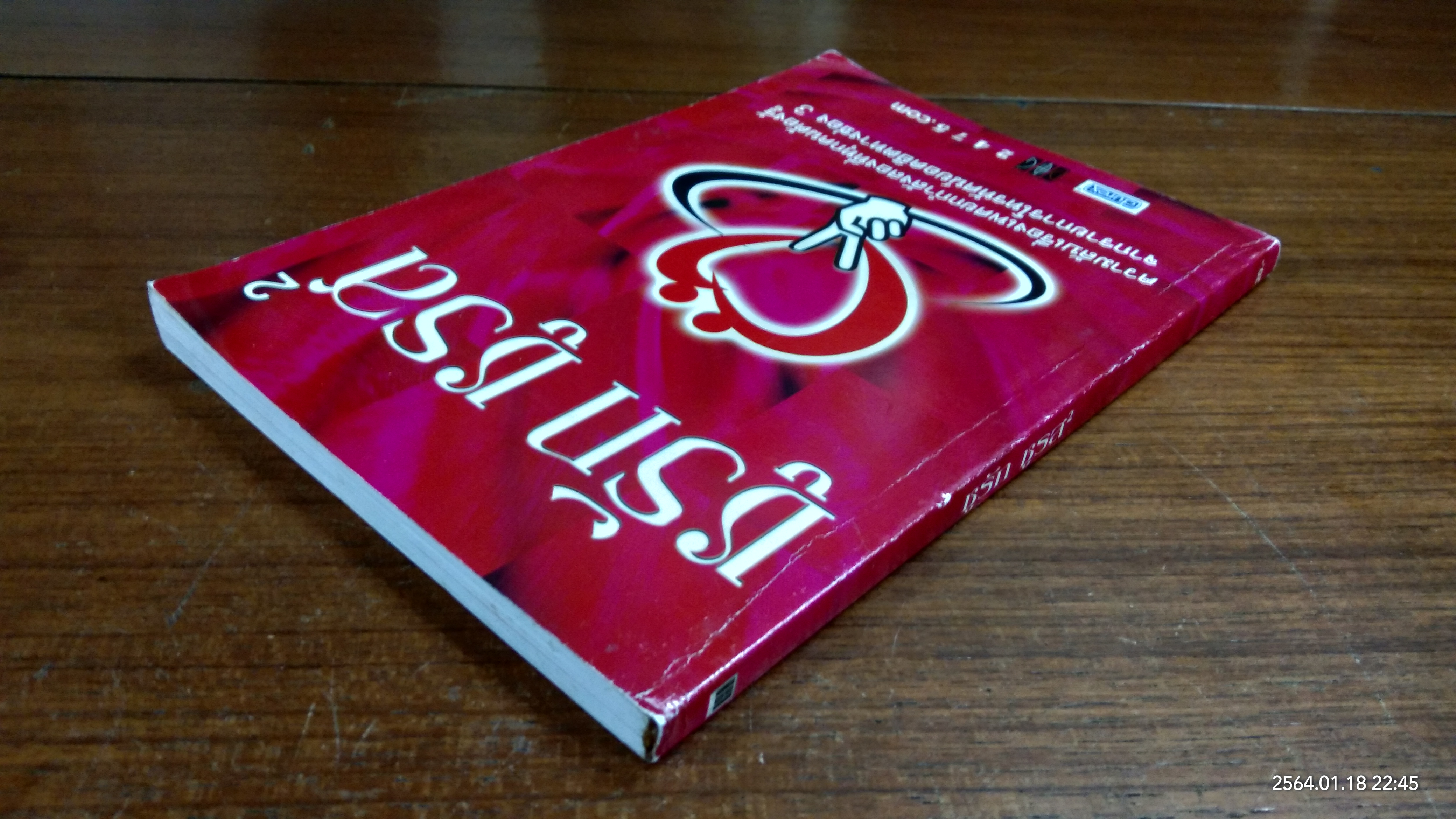 ชูรัก ชูรส 2