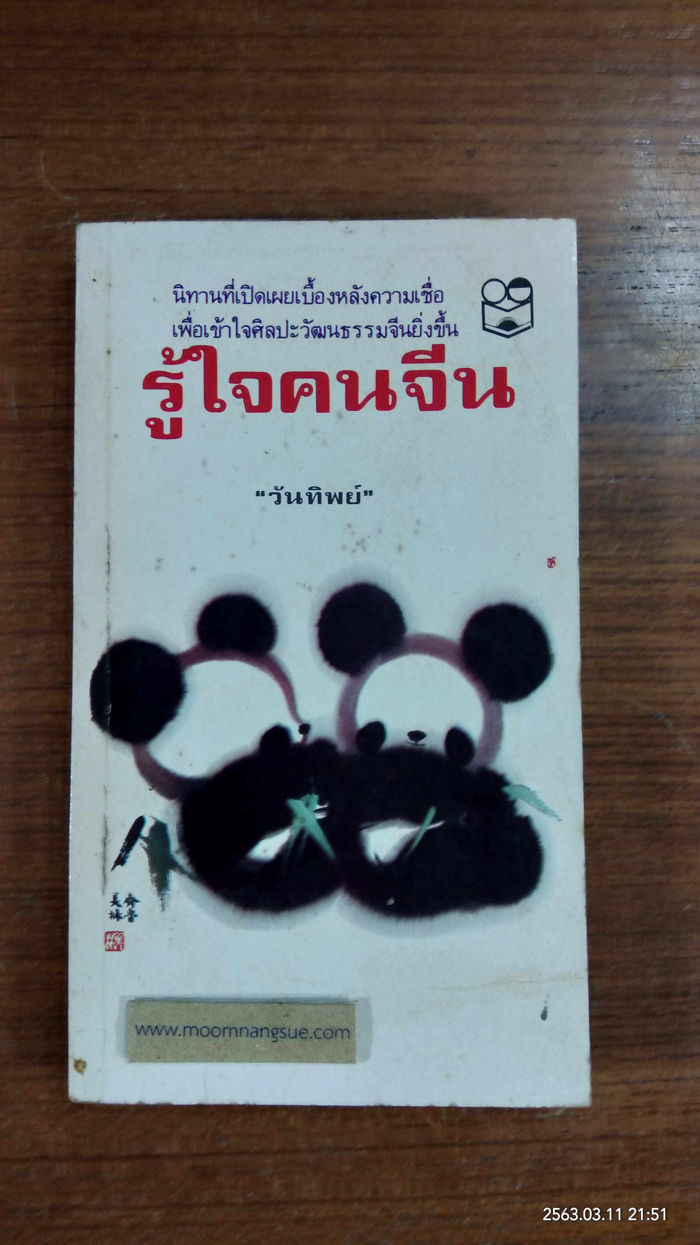 รู้ใจคนจีน / สายใจ