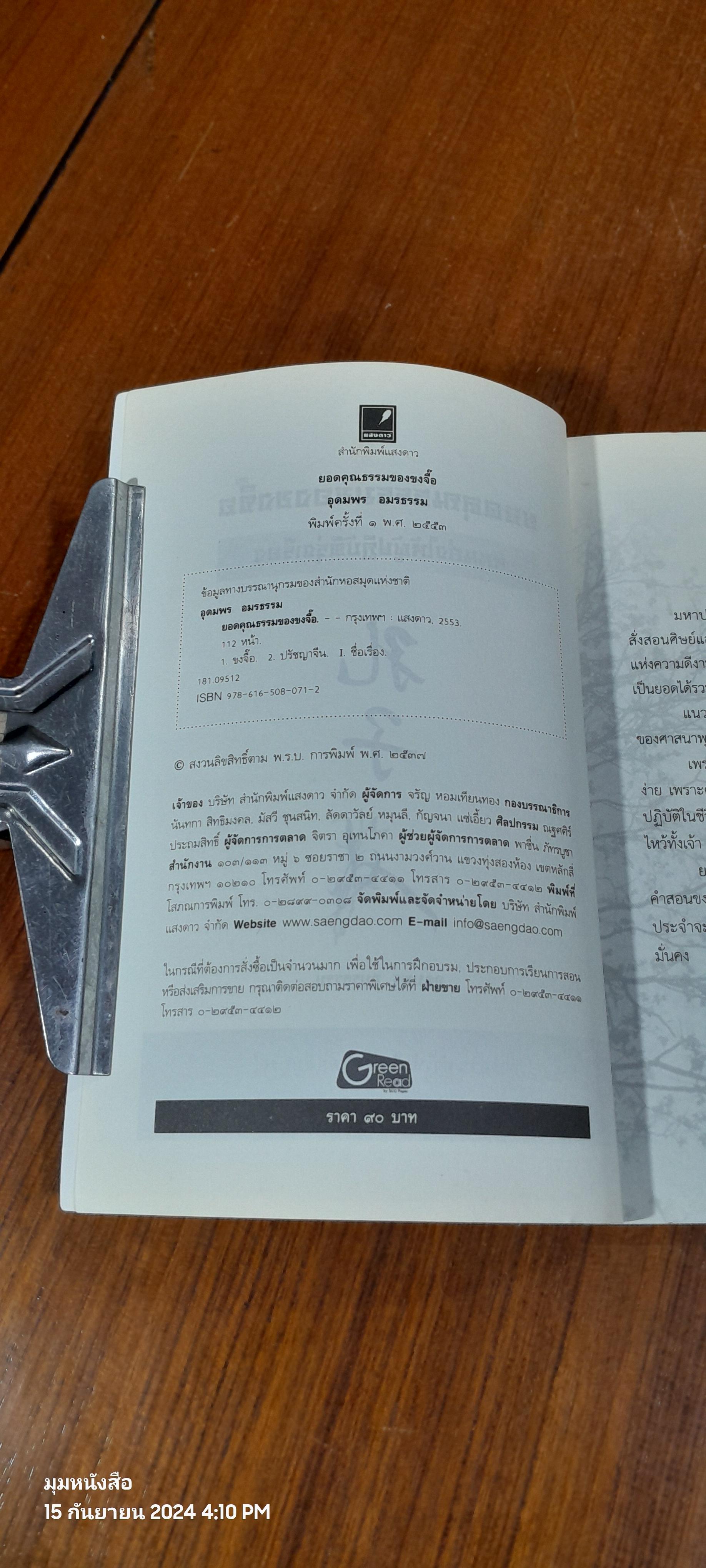 ยอดคุณธรรมของ ขงจื๊อ / อุดมพร อมรธรรม