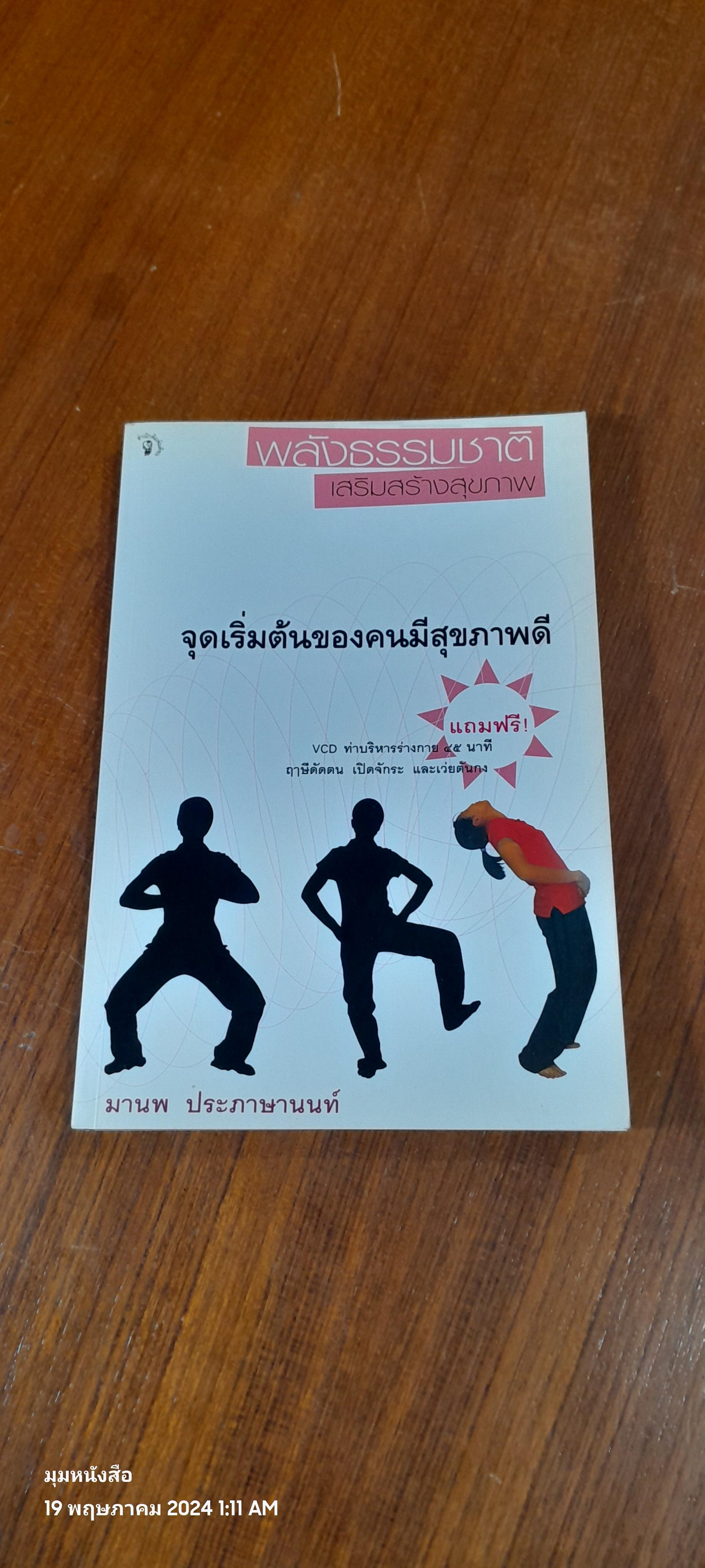 พลังธรรมชาติเสริมสร้างสุขภาพ / มานพ ประภาษานนท์