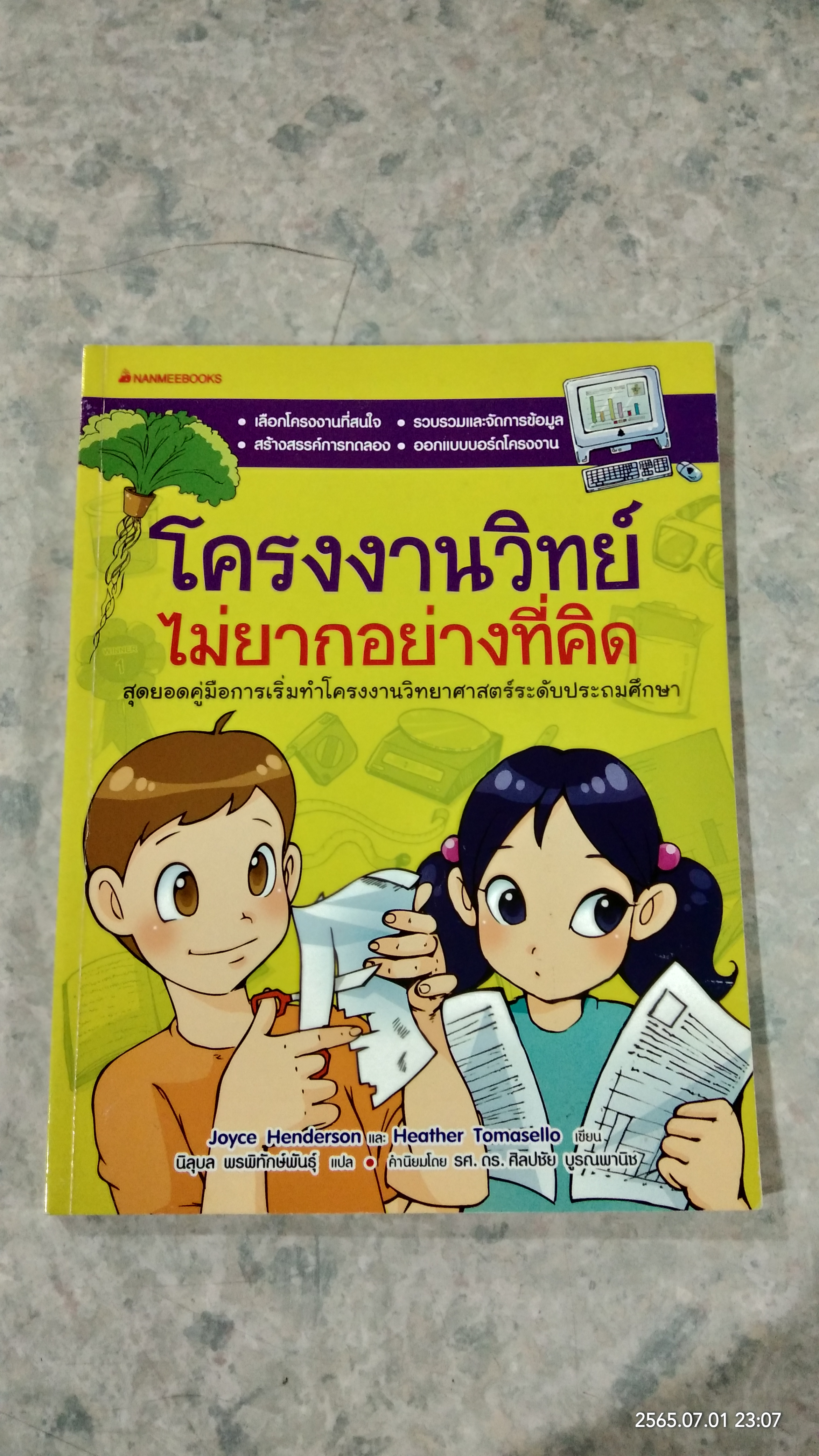 โครงงานวิทย์ไม่ยากอย่างที่คิด