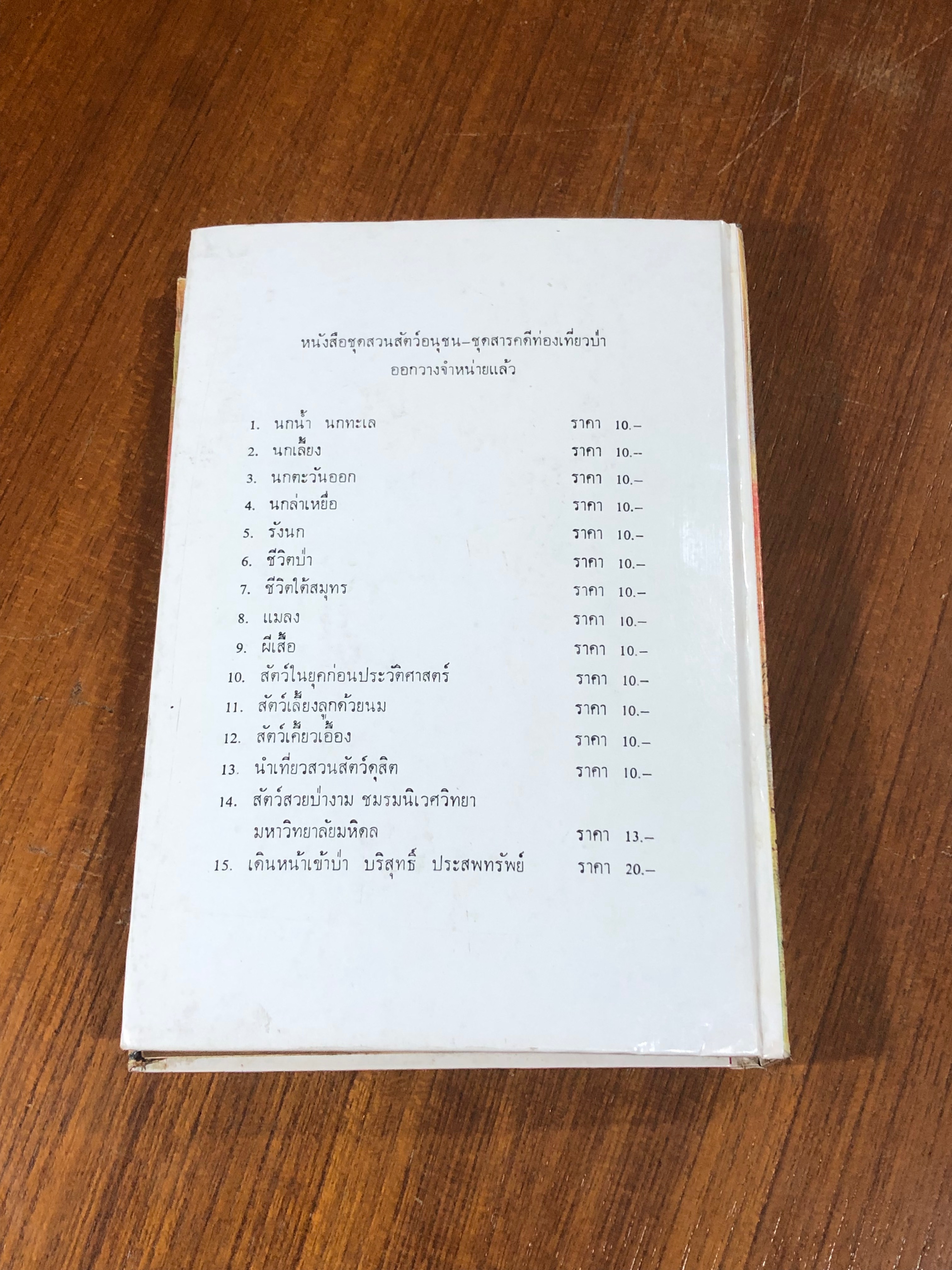 ชีวิตของฉัน ลูกกระทิง / บุญส่ง เลขะกุล