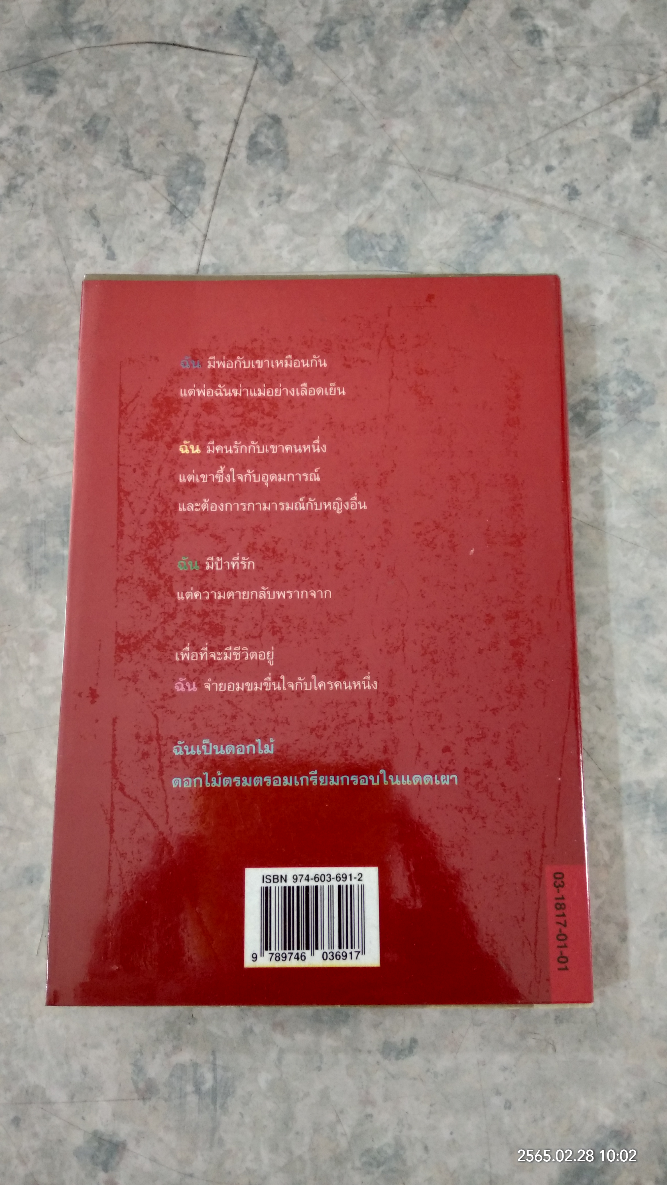 ดอกไม้ในป่าแดง / สุวรรณี สุคนธา