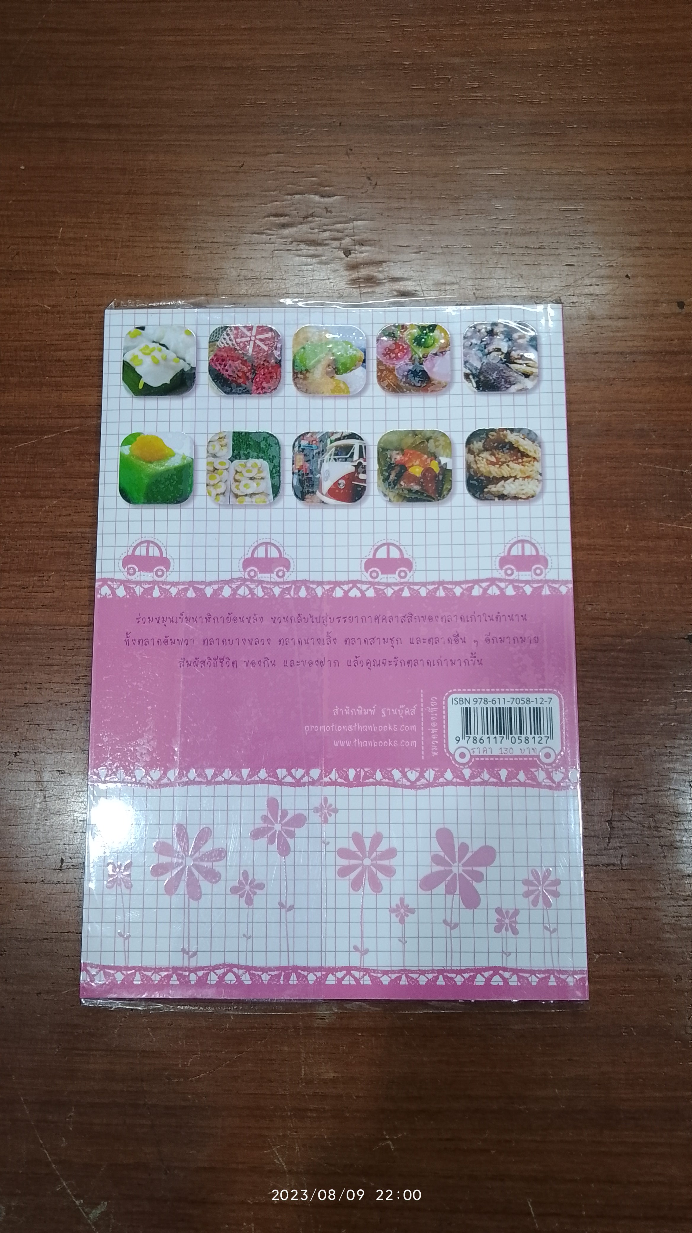 ตลาดเก่าเล่าเรื่อง / กนกอร & ตินกานต์