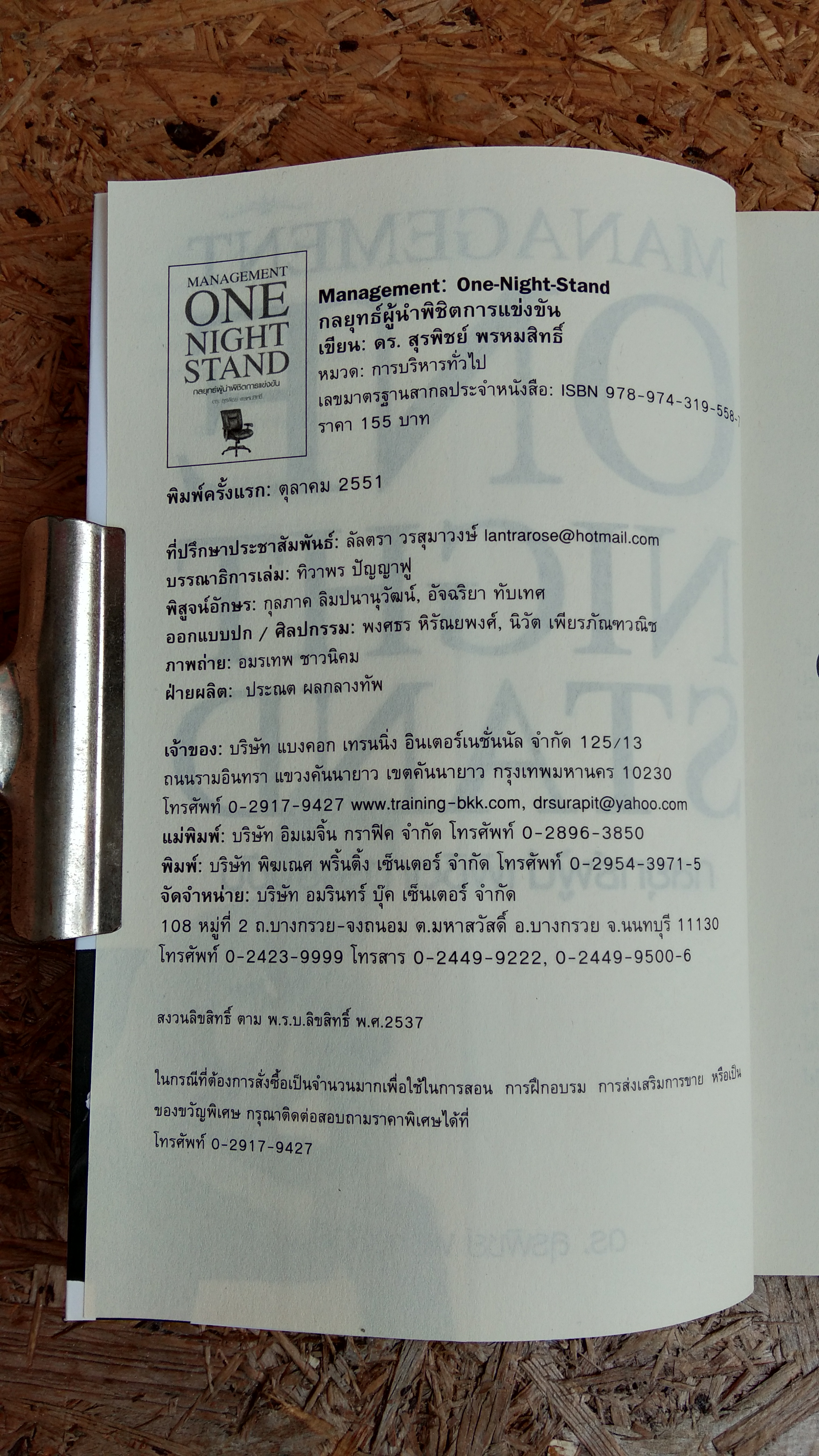 กลยุทธ์ผู้นำพิชิตการแข่งขัน / ดร.สุรพิชย์ พรหมสิทธิ์