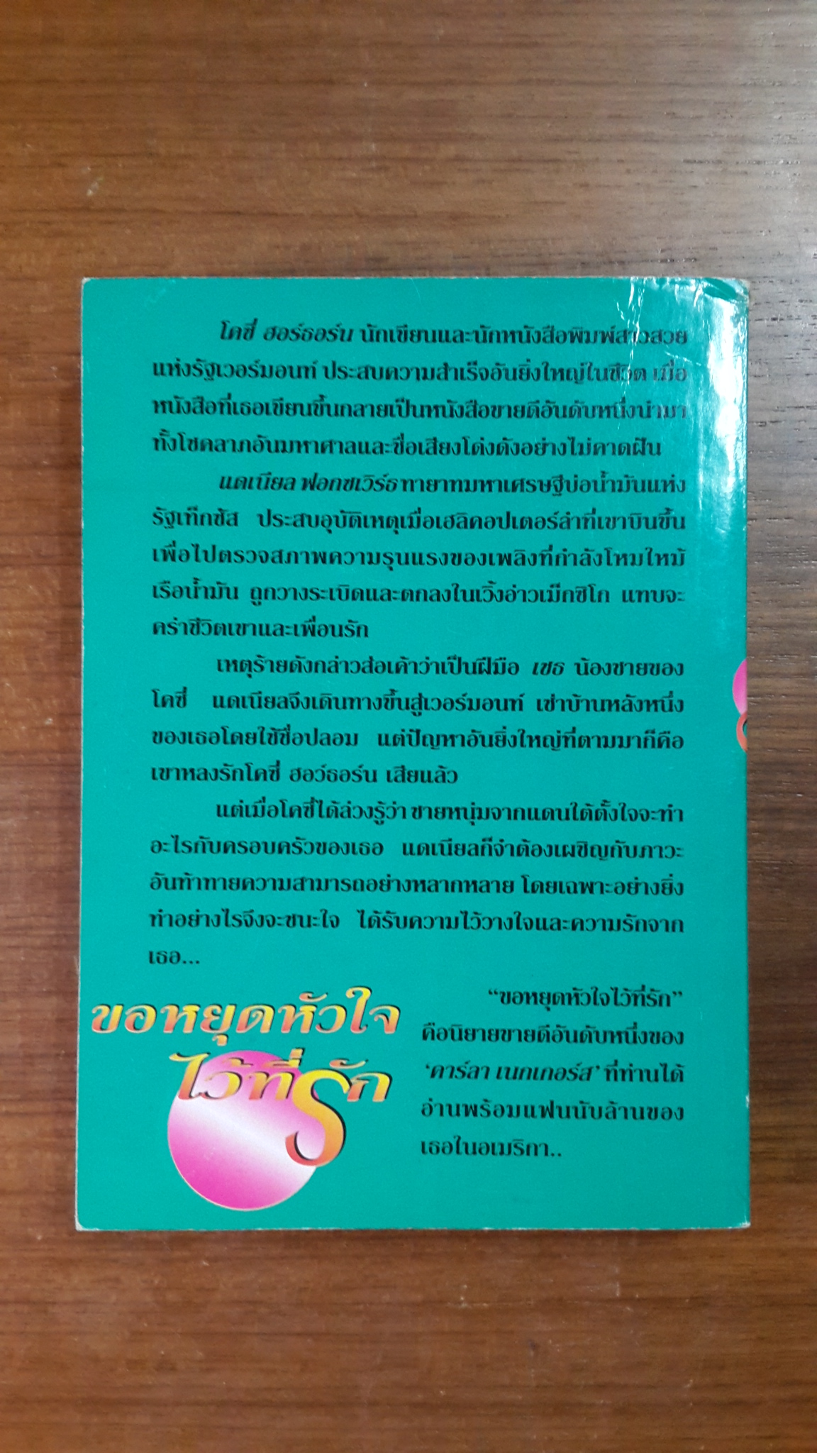 ขอหยุดหัวใจไว้ที่รัก / "บุญญรัตน์" แปล