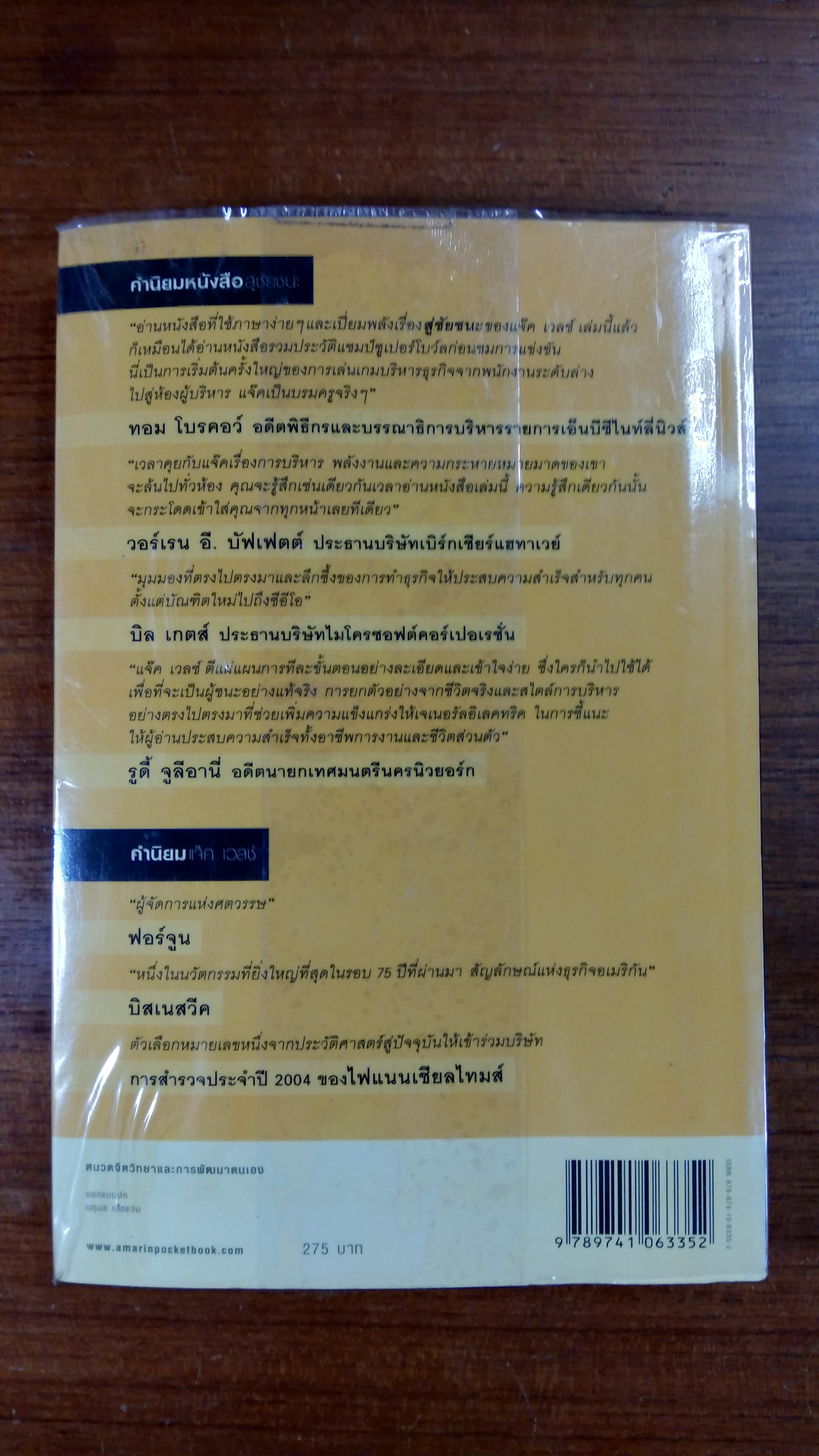 สู่ชัยชนะ / แจ๊ค เวลช์