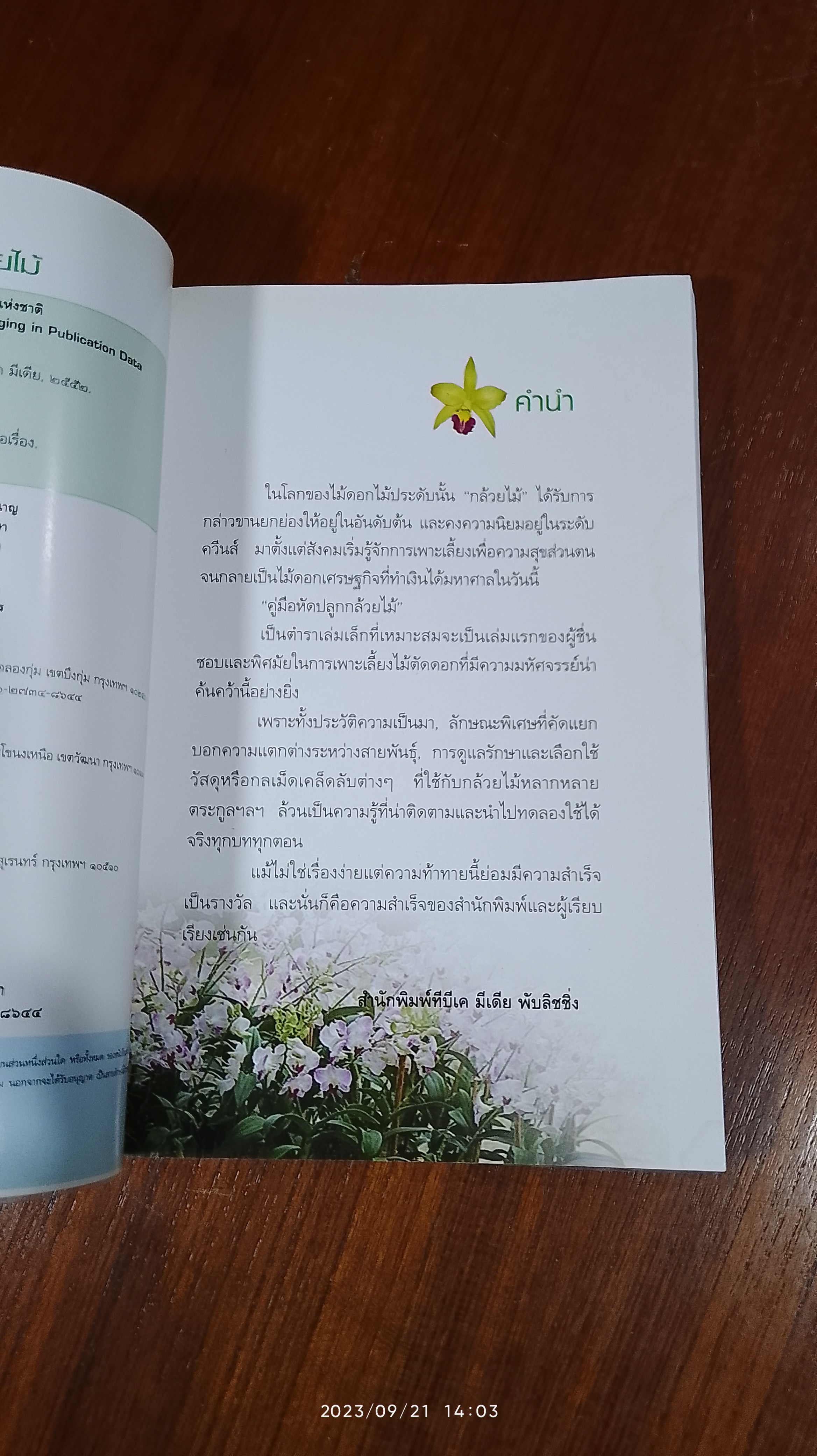 คู่มือหัดปลูกกล้วยไม้ / เพชรทวีปัญญา