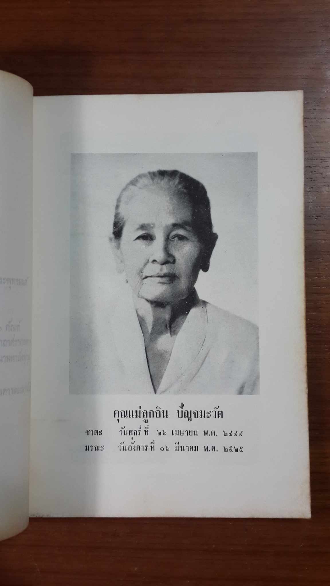 อนุสรณ์ในงานพระราชทานเพลิงศพ โยมแม่ลูกอิน ปัญจมะวัต (มีสูตรอาหาร)