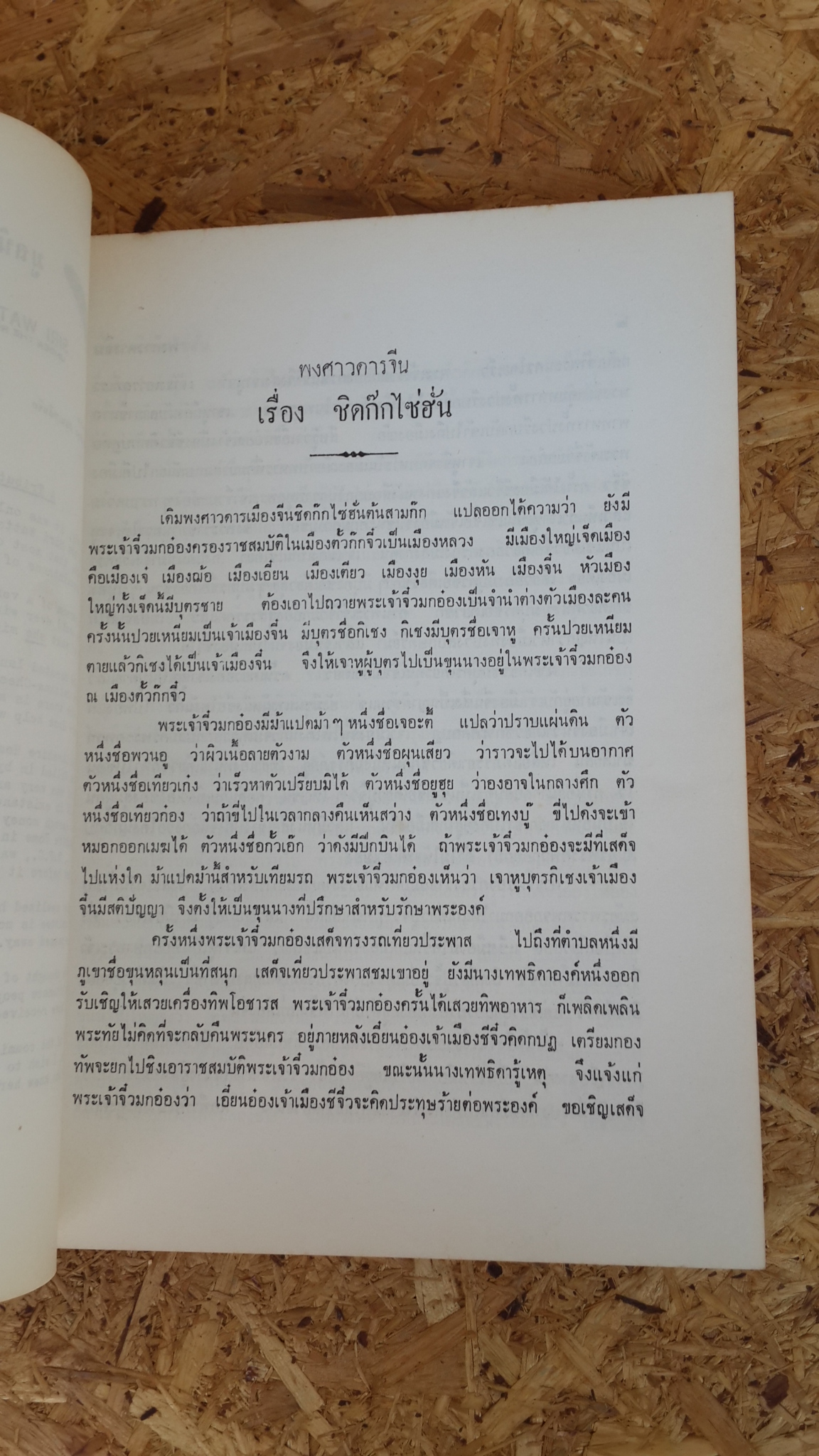 พงศาวดารจีนเรื่อง ชิดก๊กไซ่ฮั่น : อนุสรณ์ในงานพระราชทานเพลิงศพ นายตันชิวเม้ง และ นางทองพูล หวั่งหลี