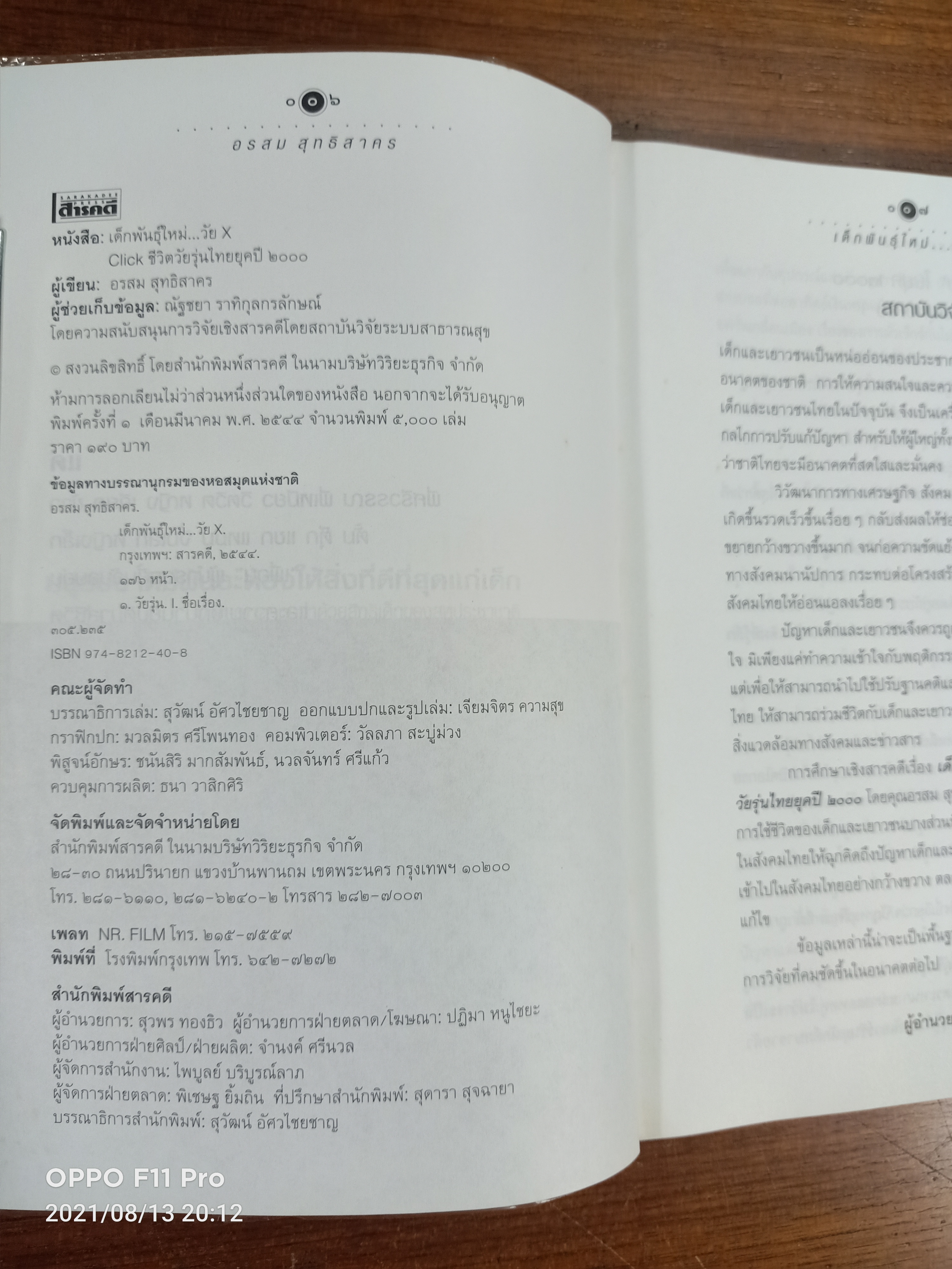 เด็กพันธ์ุใหม่...วัย X / อรสม สุทธิสาคร