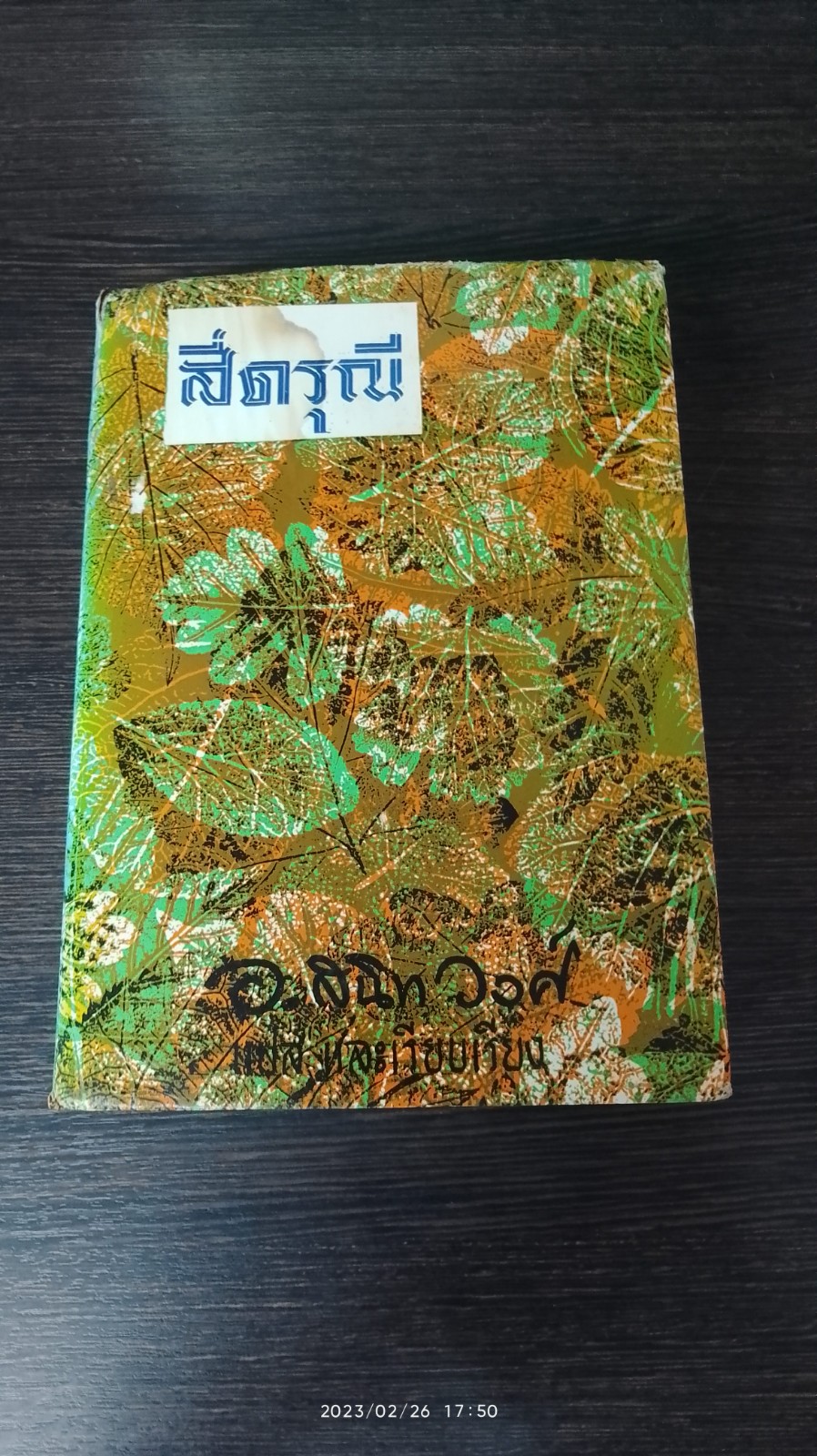 สี่ดรุณี / อ.สนิทวงศ์ แปล (มีรอยโดนน้ำ)