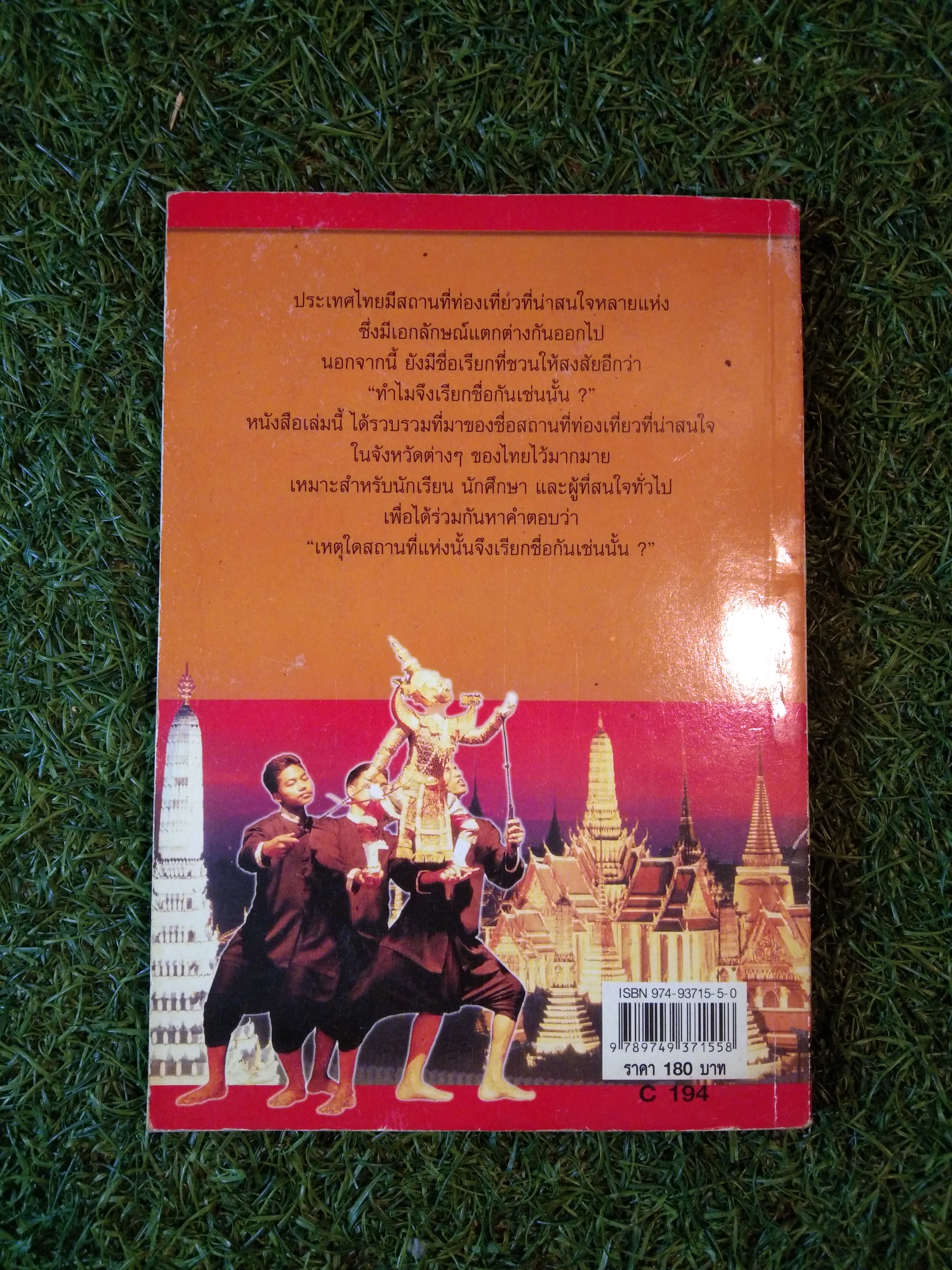 ชุด รอบรู้ทั่วไทย เล่ม 2
