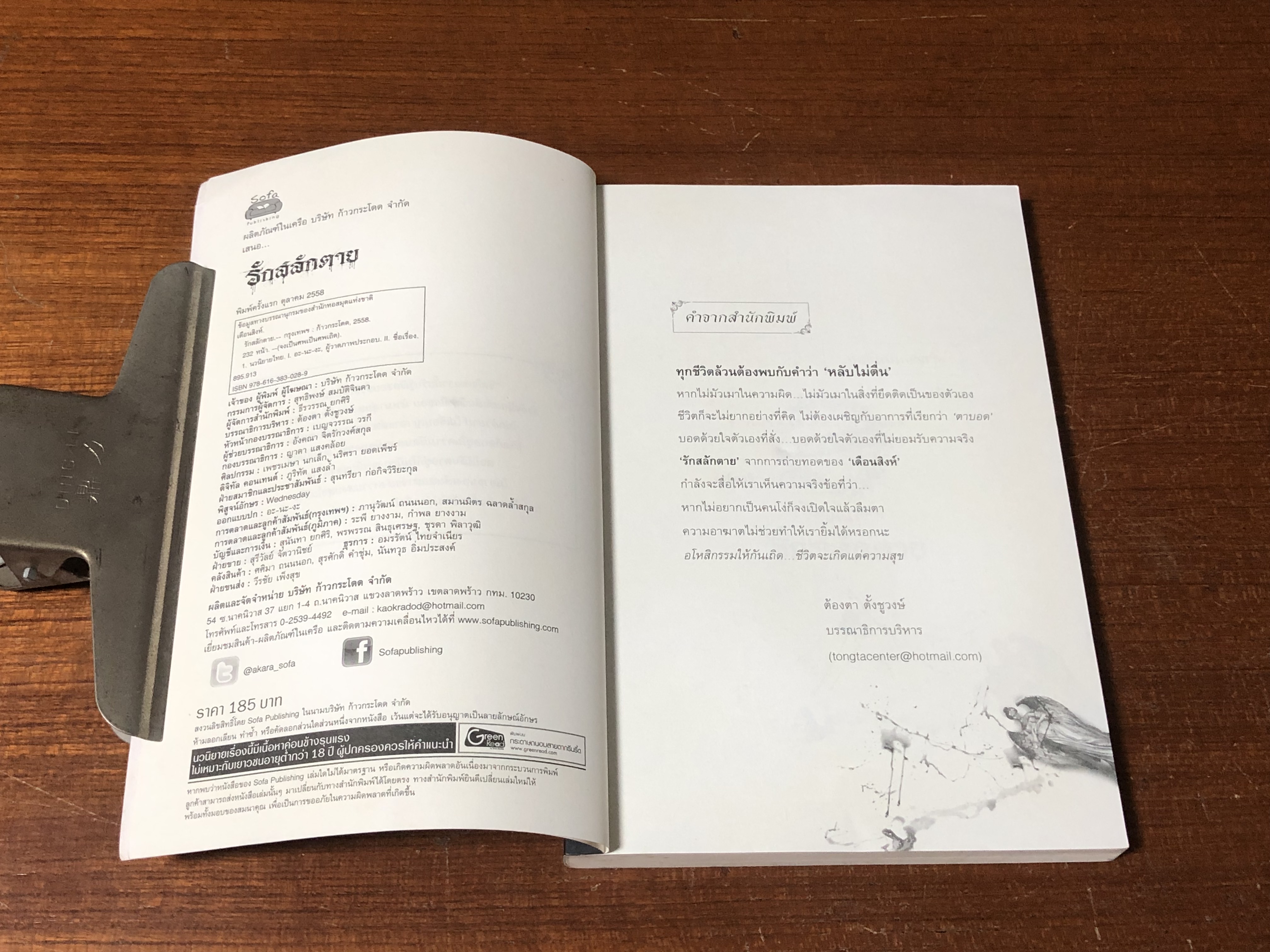 รักสลักตาย / เดือนสิงห์