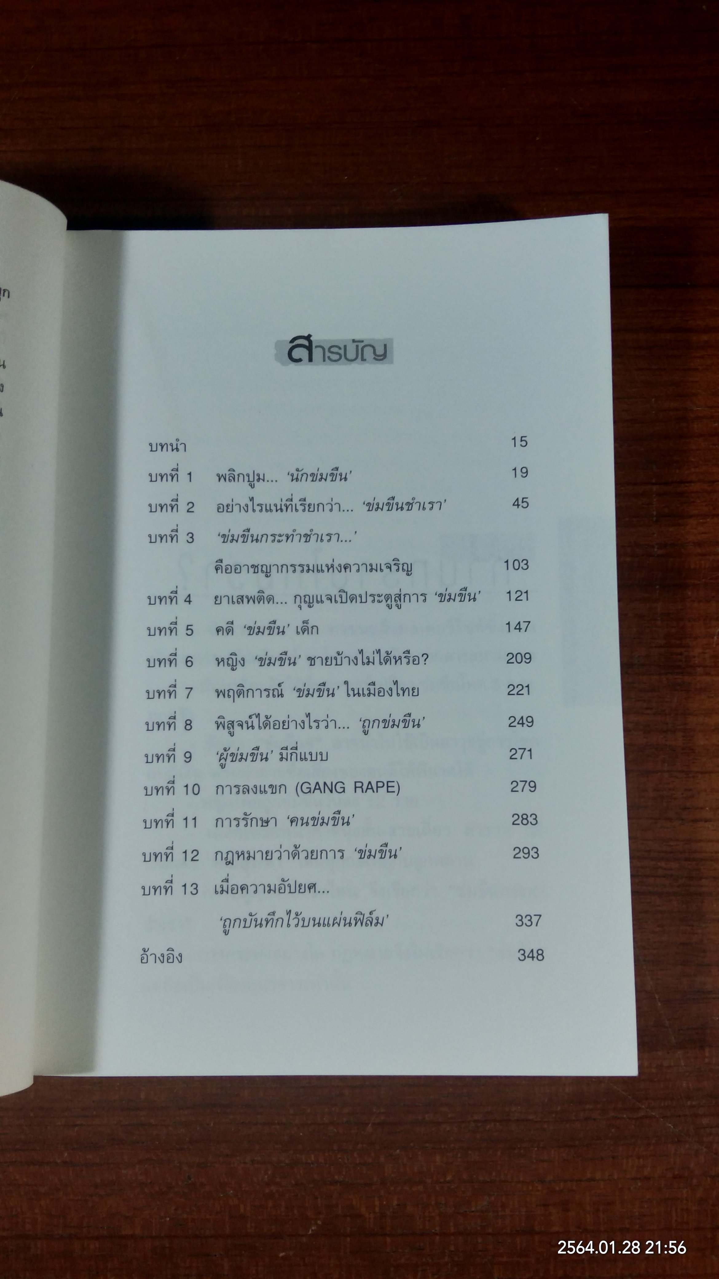 ข่มขืน...ภัยผู้หญิง / เอกรงค์ ภาณุพงษ์