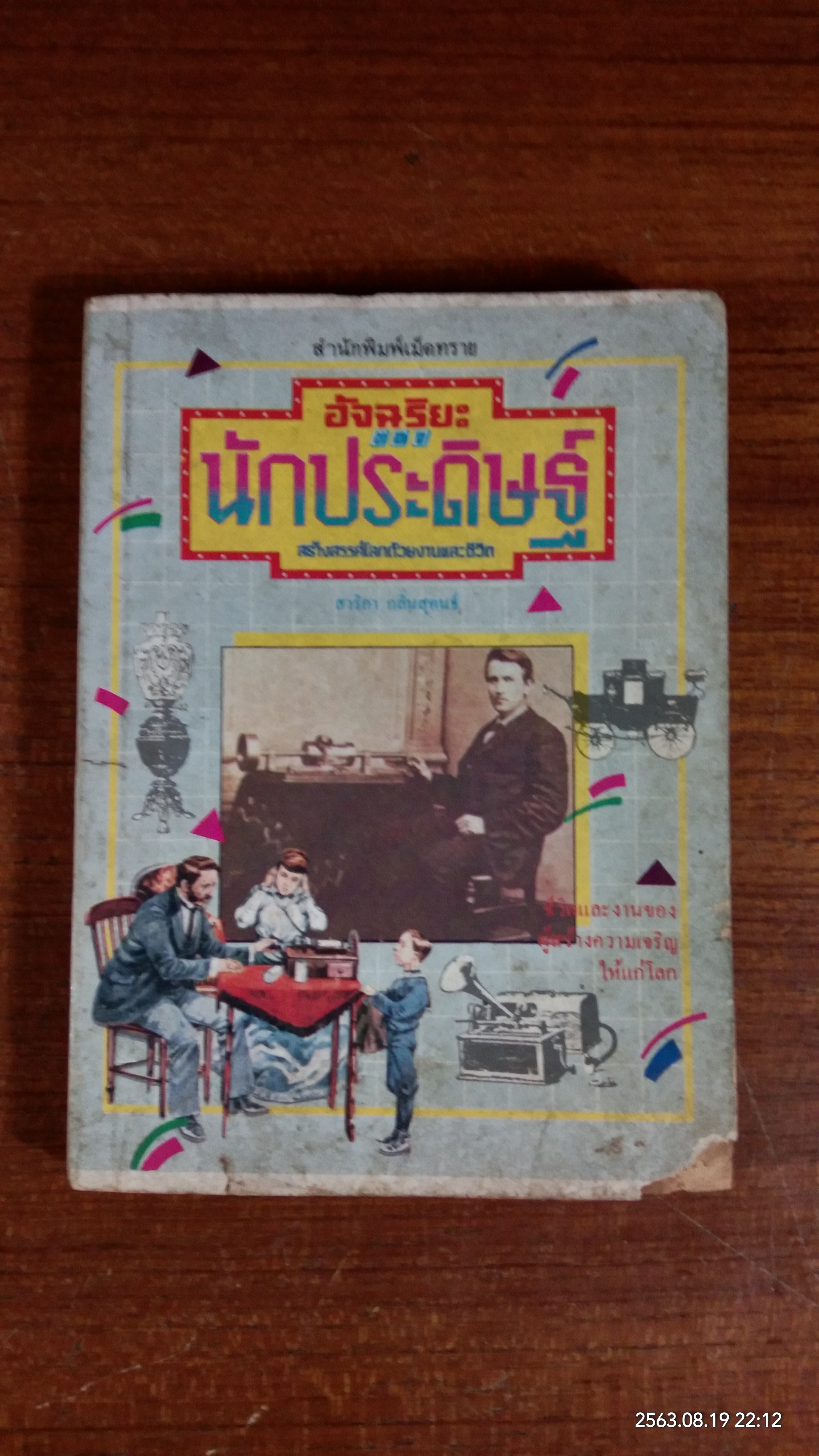 อัจฉริยะนักประดิษฐ์ / สาริกา กลิ่นสุคนธ์