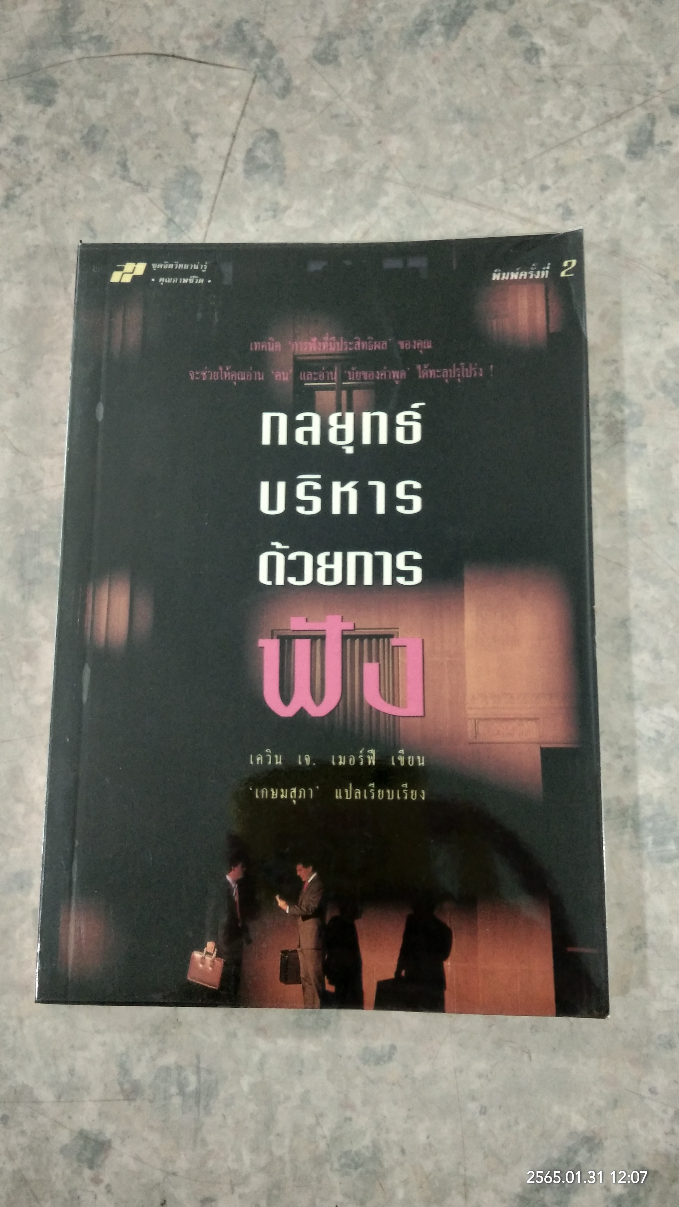 กลยุทธ์บริหารด้วยการฟัง / เควิน เจ. เมอร์ฟี