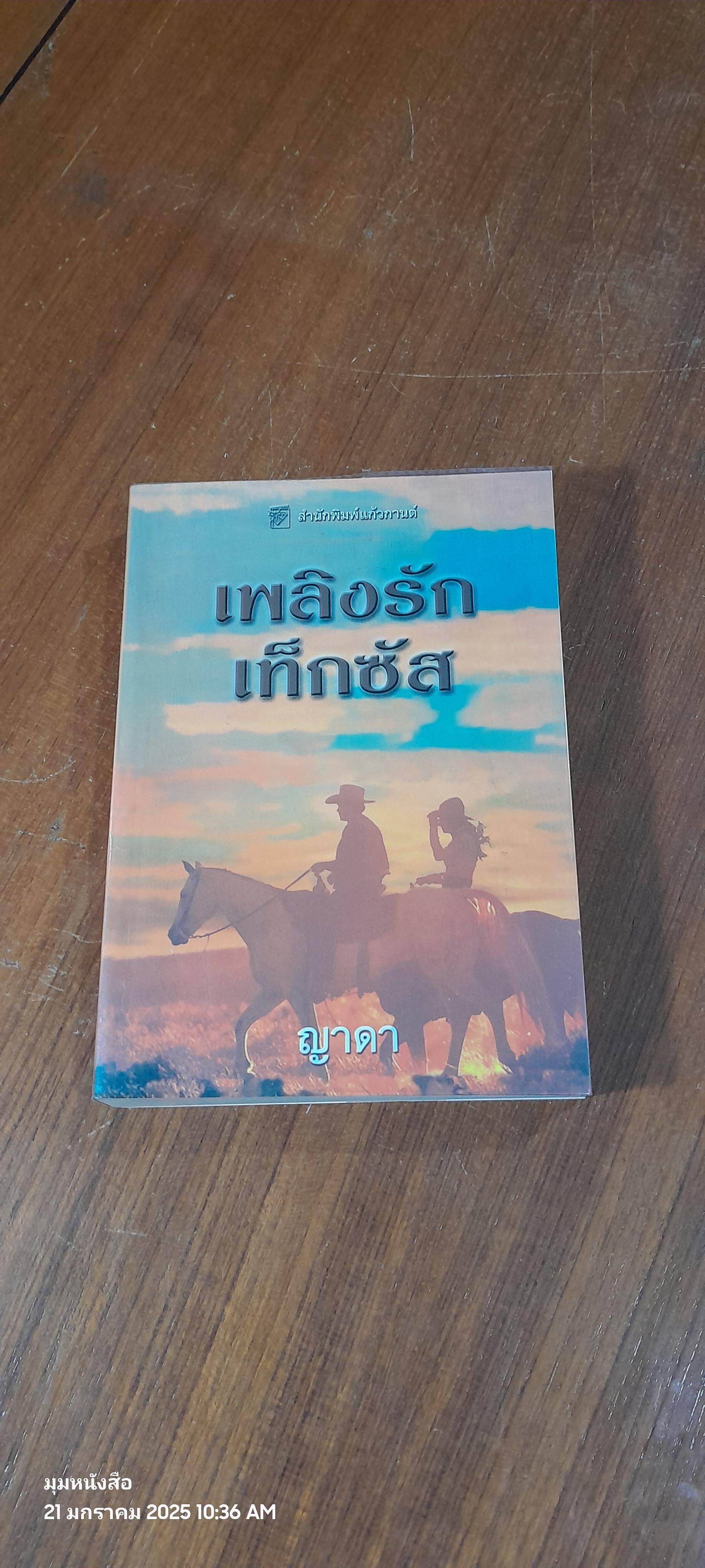 เพลิงรักเท็กซัส / ญาดา แปล