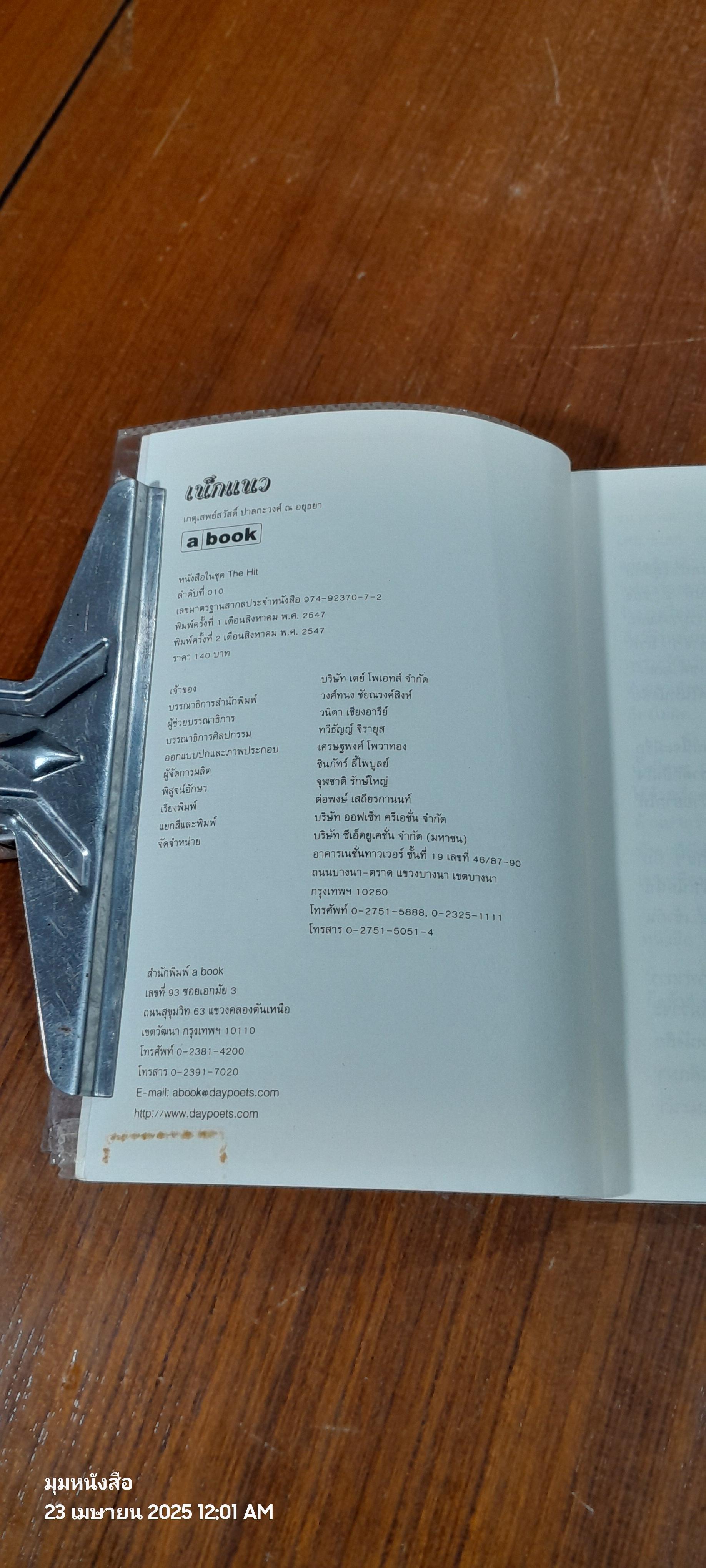 เน็กแนว / เกตุเสพย์สวัสดิ์ ปาลกะวงศ์ ณ อยุธยา