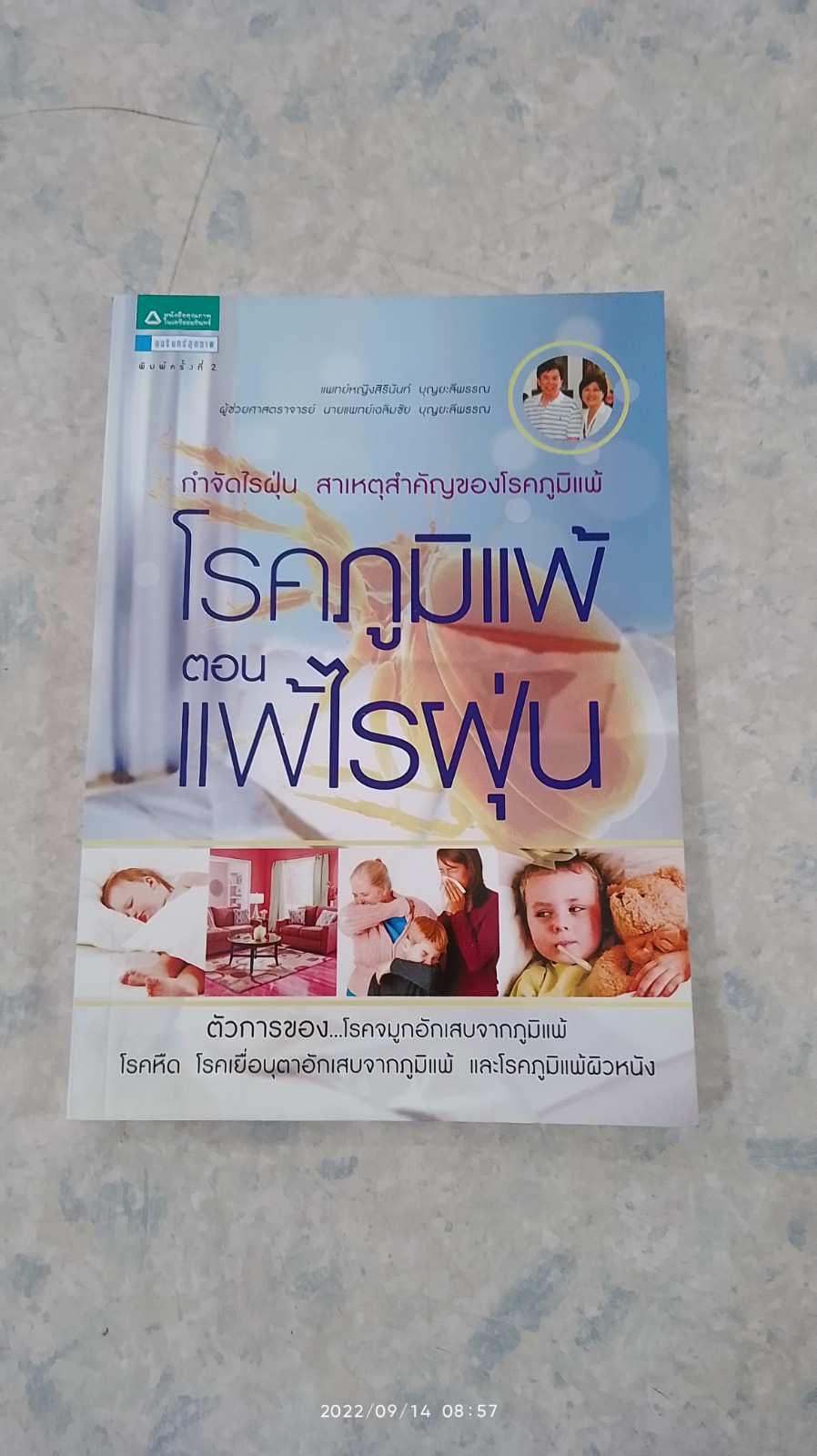โรคภูมิแพ้ ตอน แพ้ไรฝุ่น / แพทย์หญิงสิรินันท์ บุญยะลีพรรณ