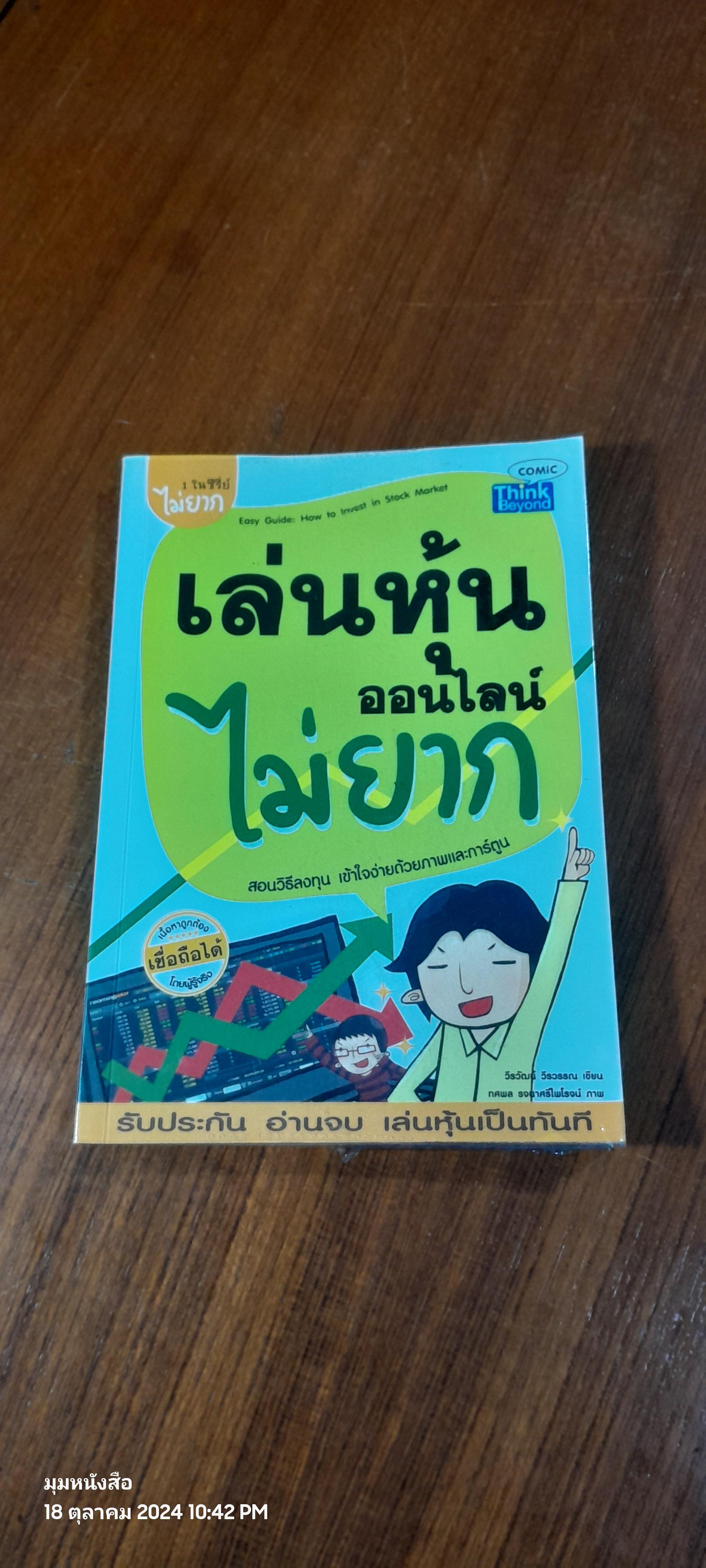เล่นหุ้นออนไลน์ไม่ยาก / วีรวัฒน์ วีรวรรณ