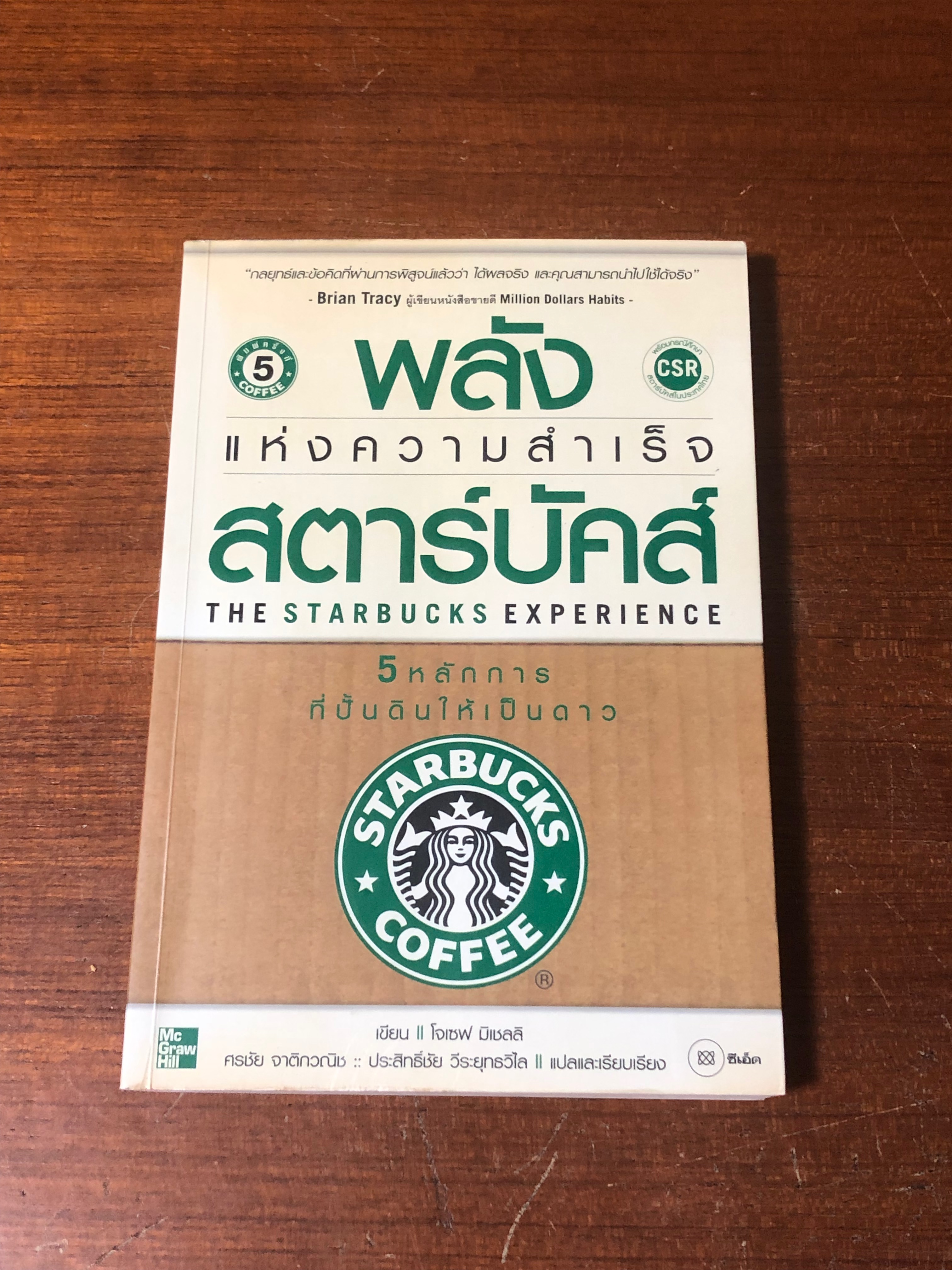 พลังแห่งความสำเร็จสตาร์บัคส์ : 5 หลักการที่ปั้นดินให้เป็นดาว / โจเซฟ มิเชลลิ