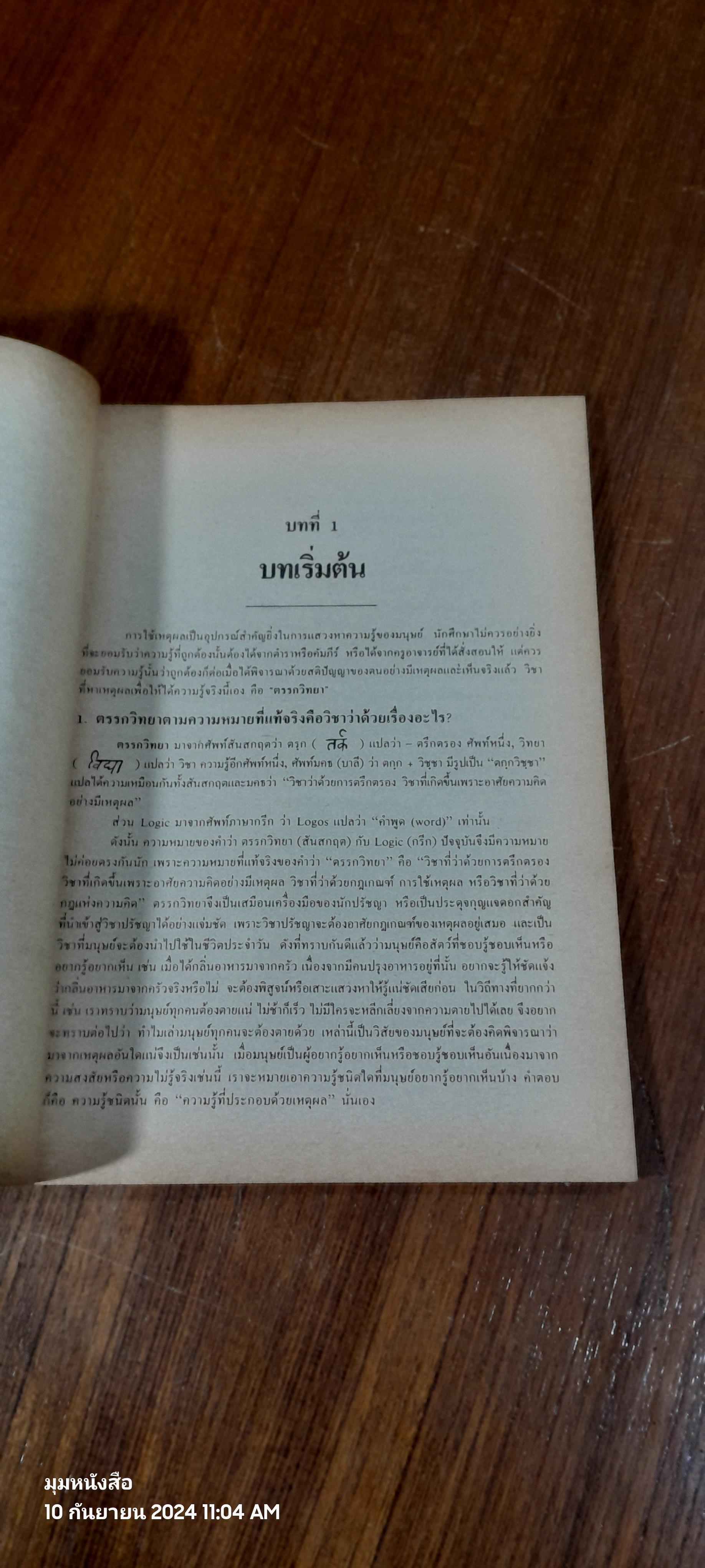 ตรรกวิทยาทั่วไป / บุญมี แท่นแก้ว