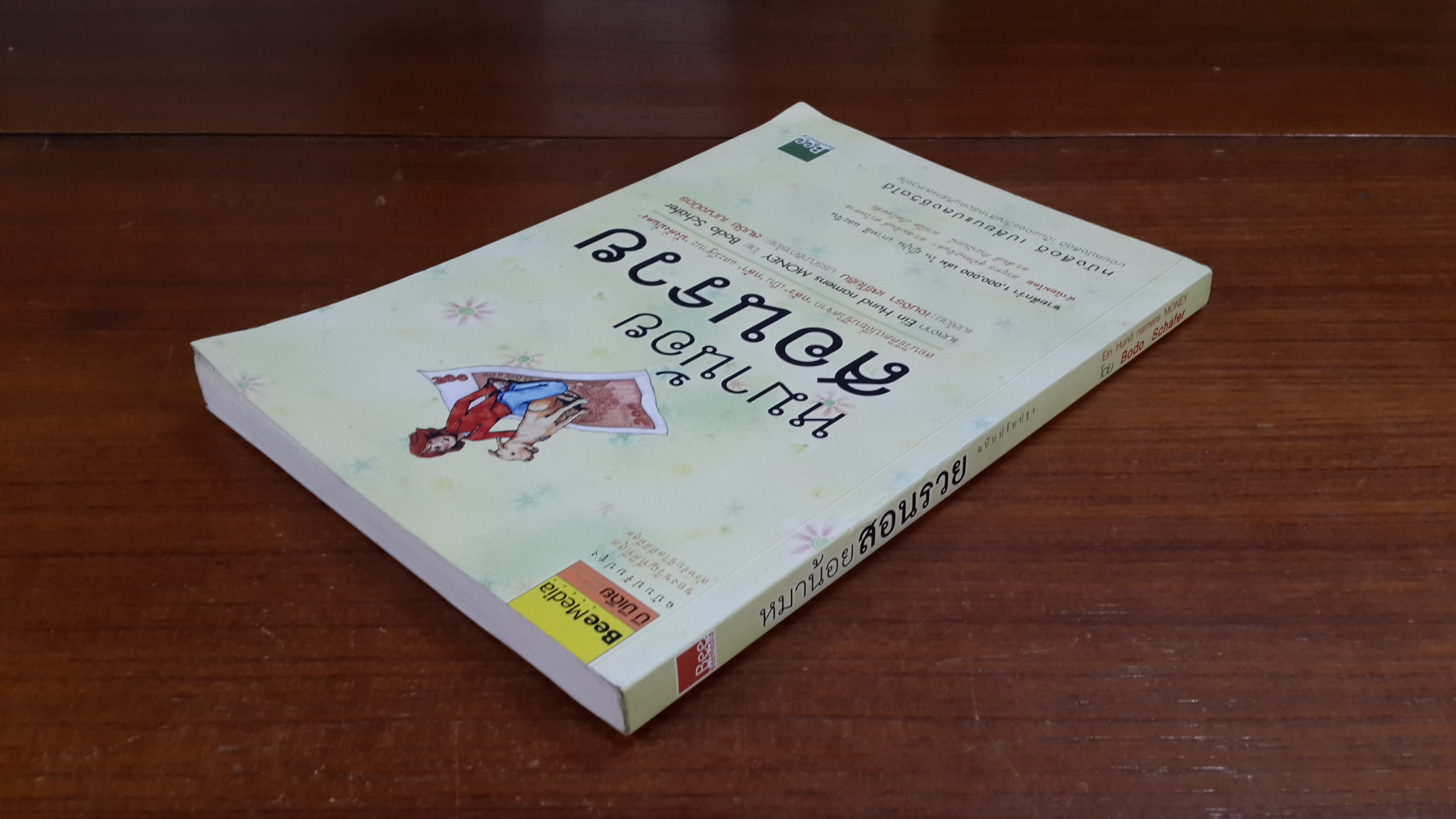 หมาน้อยสอนรวย / โบโด เชฟเฟอร์