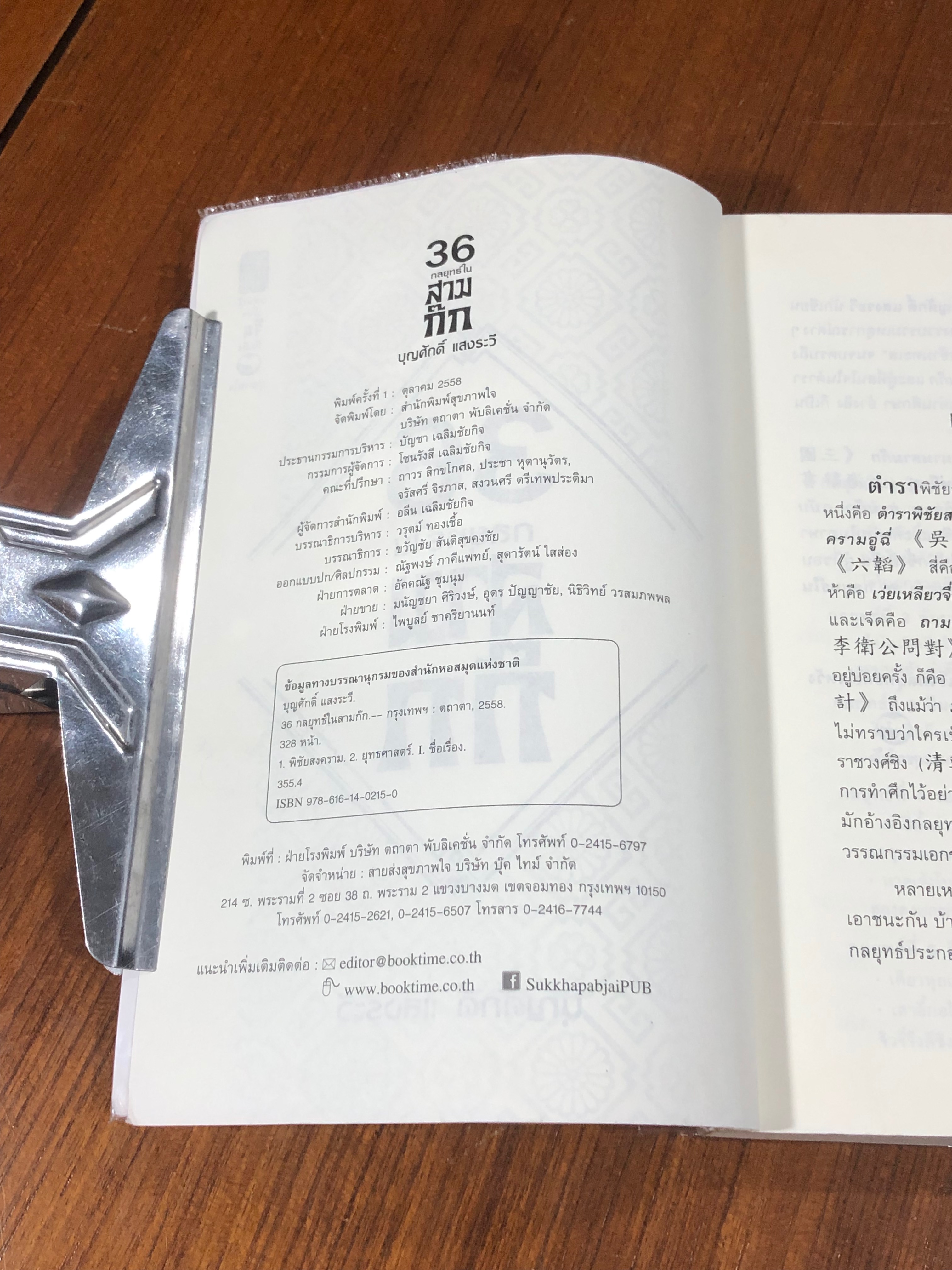 36 กลยุทธ์ในสามก๊ก / บุญศักดิ์ แสงระวี