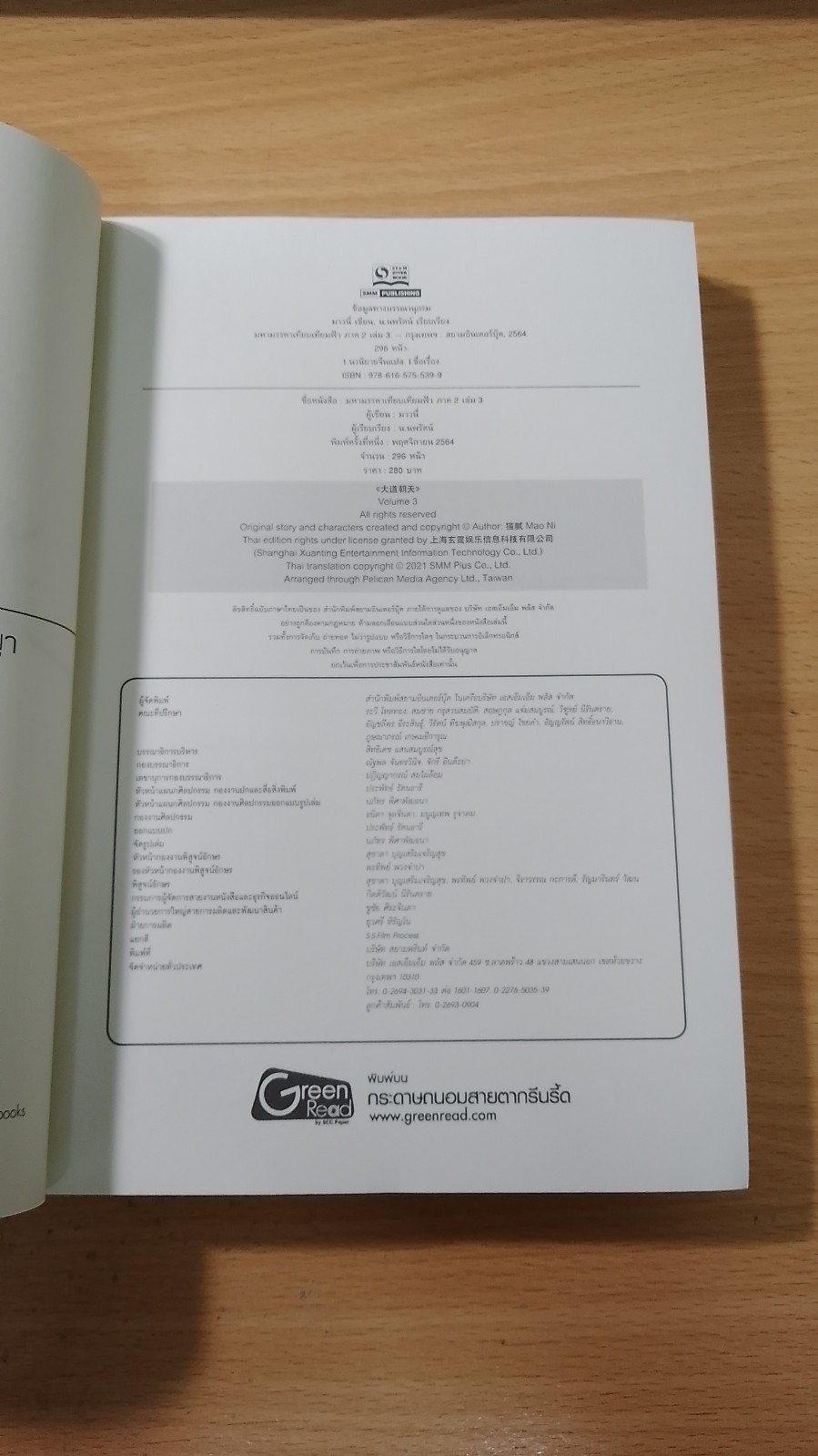 มหามรรคา เทียบเทียมฟ้า ภาค 2 เล่ม 3 / มาวนี่